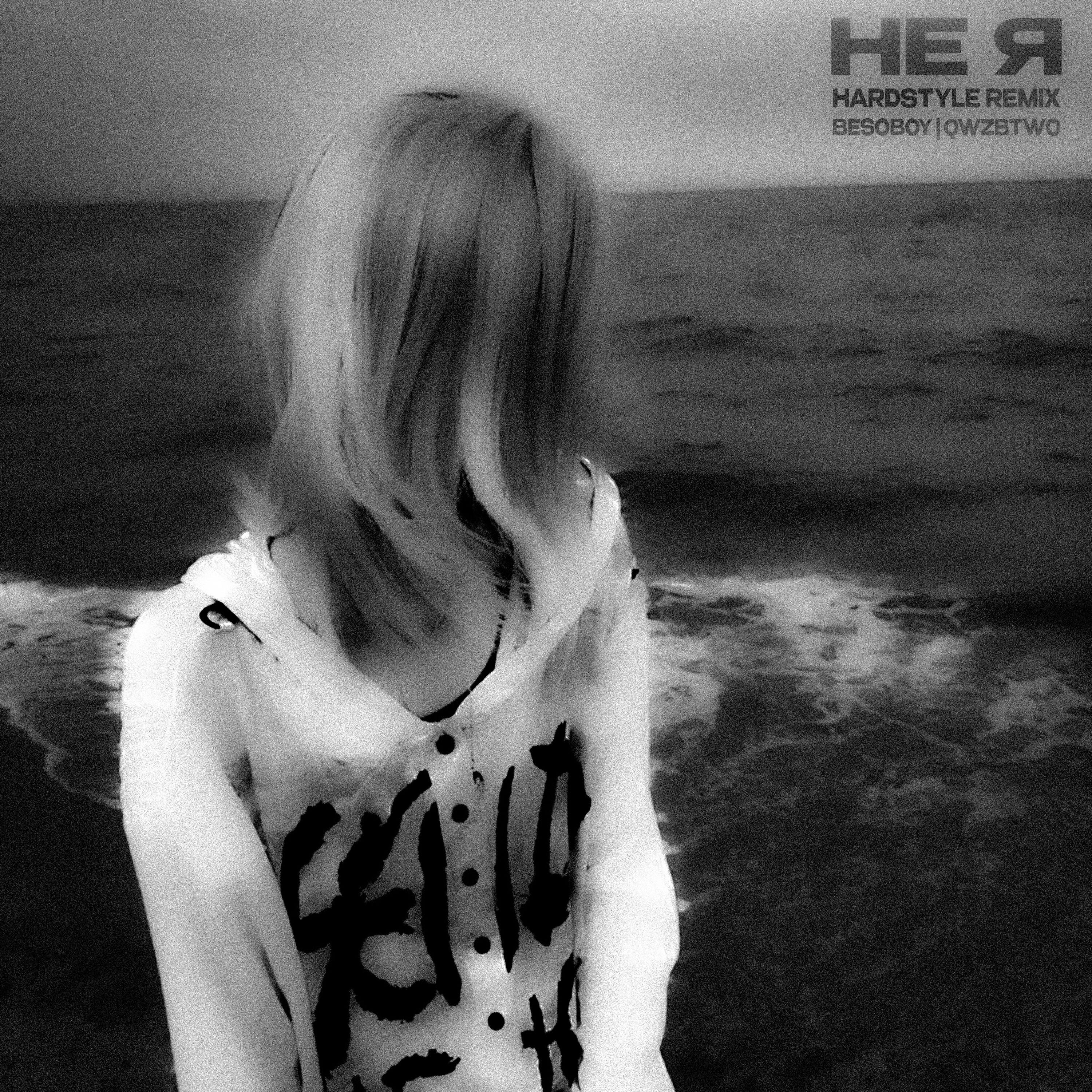 Релиз Не я (Hardstyle Remix)