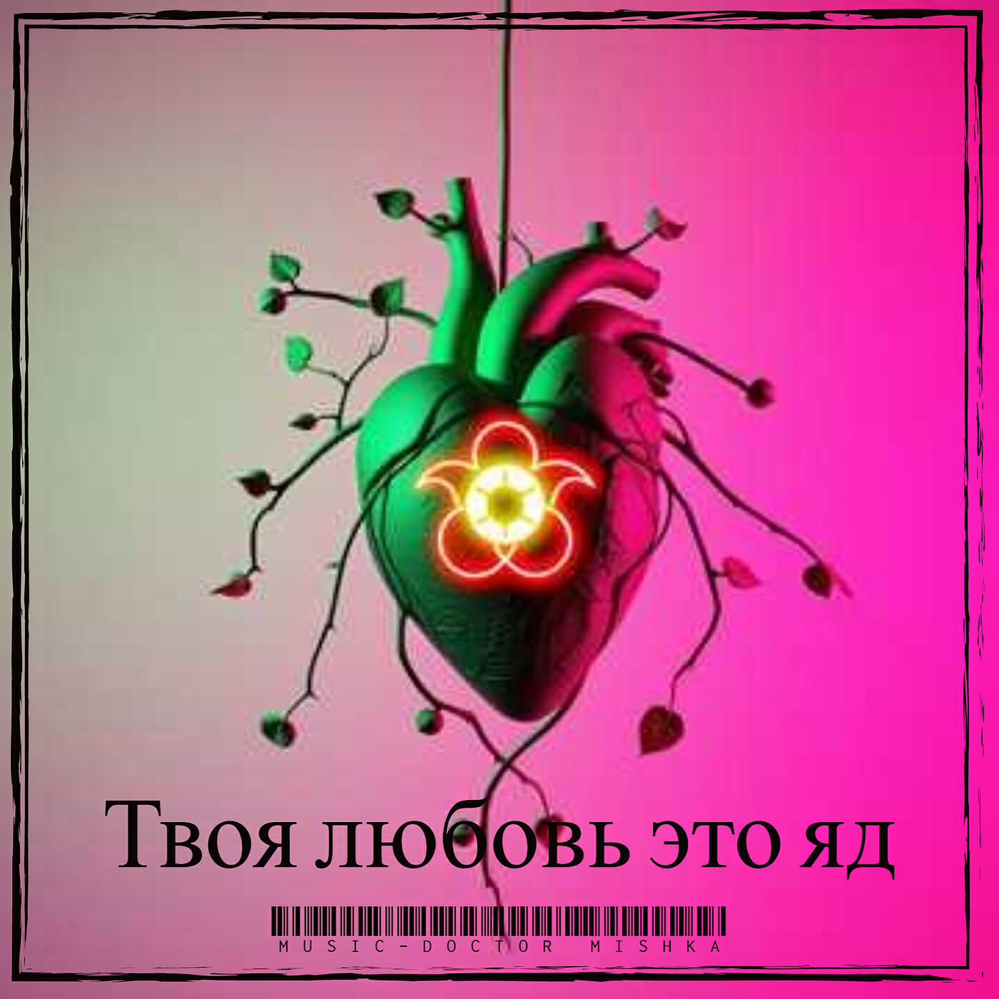 Релиз Твоя любовь это яд