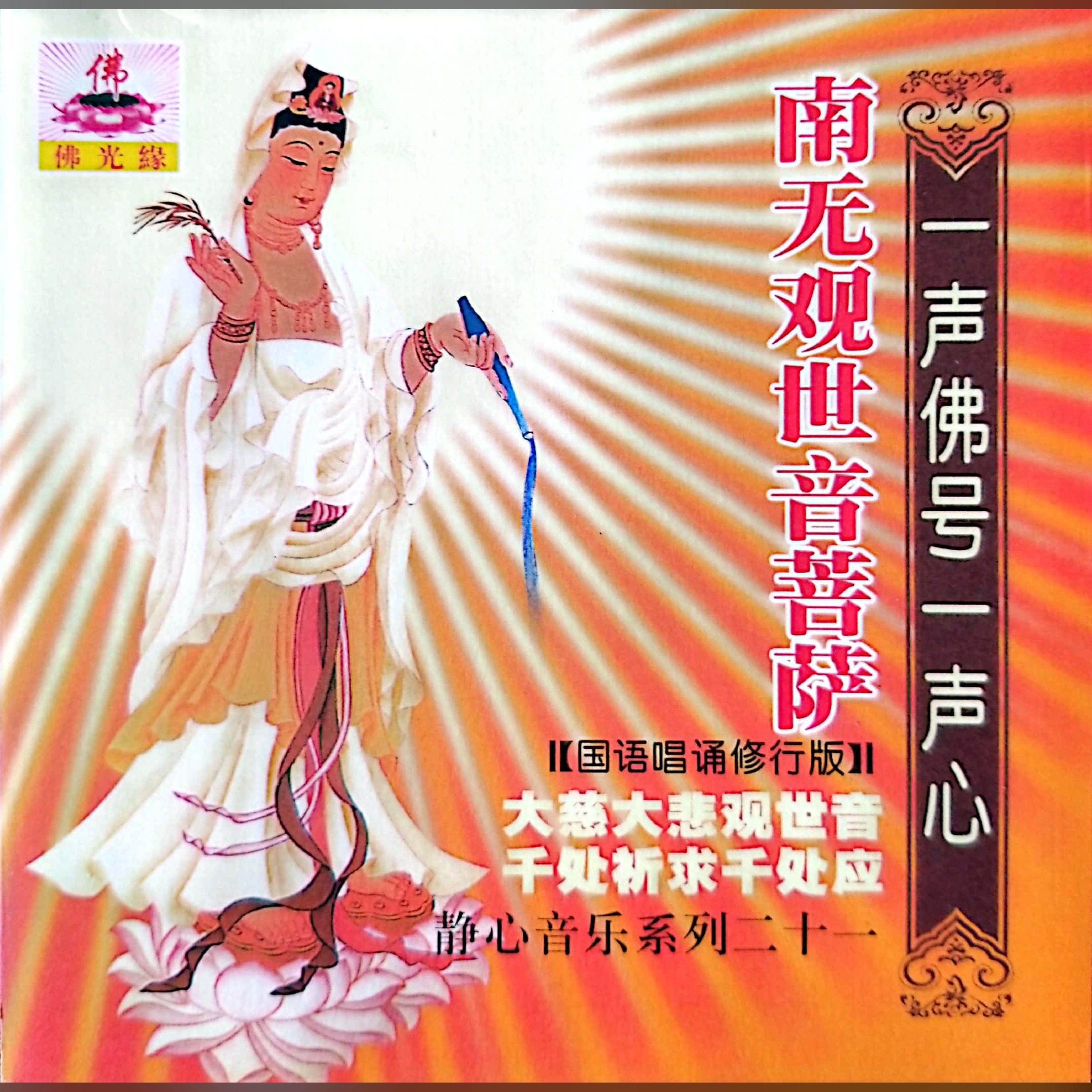 Релиз 南无观世音菩萨（一声佛号一声心）