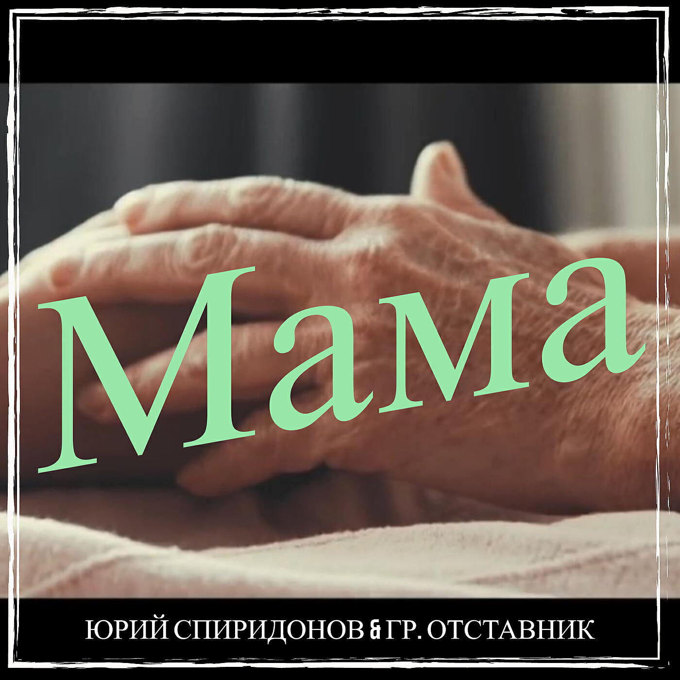 Постер альбома Мама