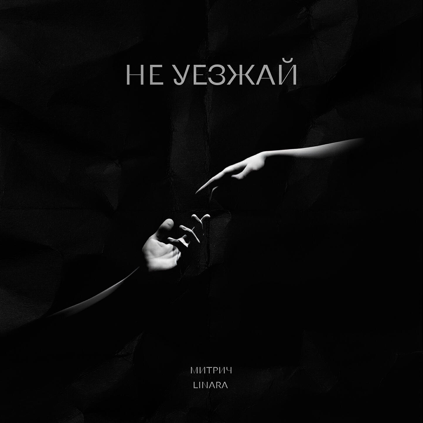 Релиз Не уезжай
