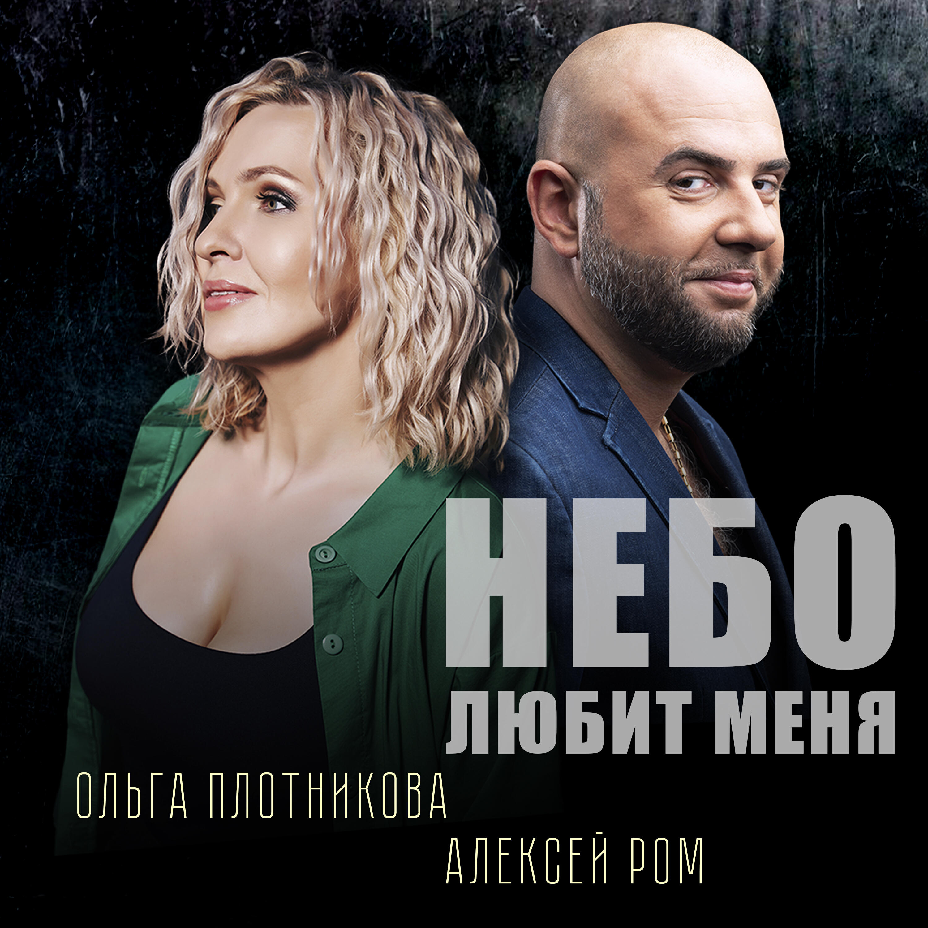 Релиз Небо любит меня