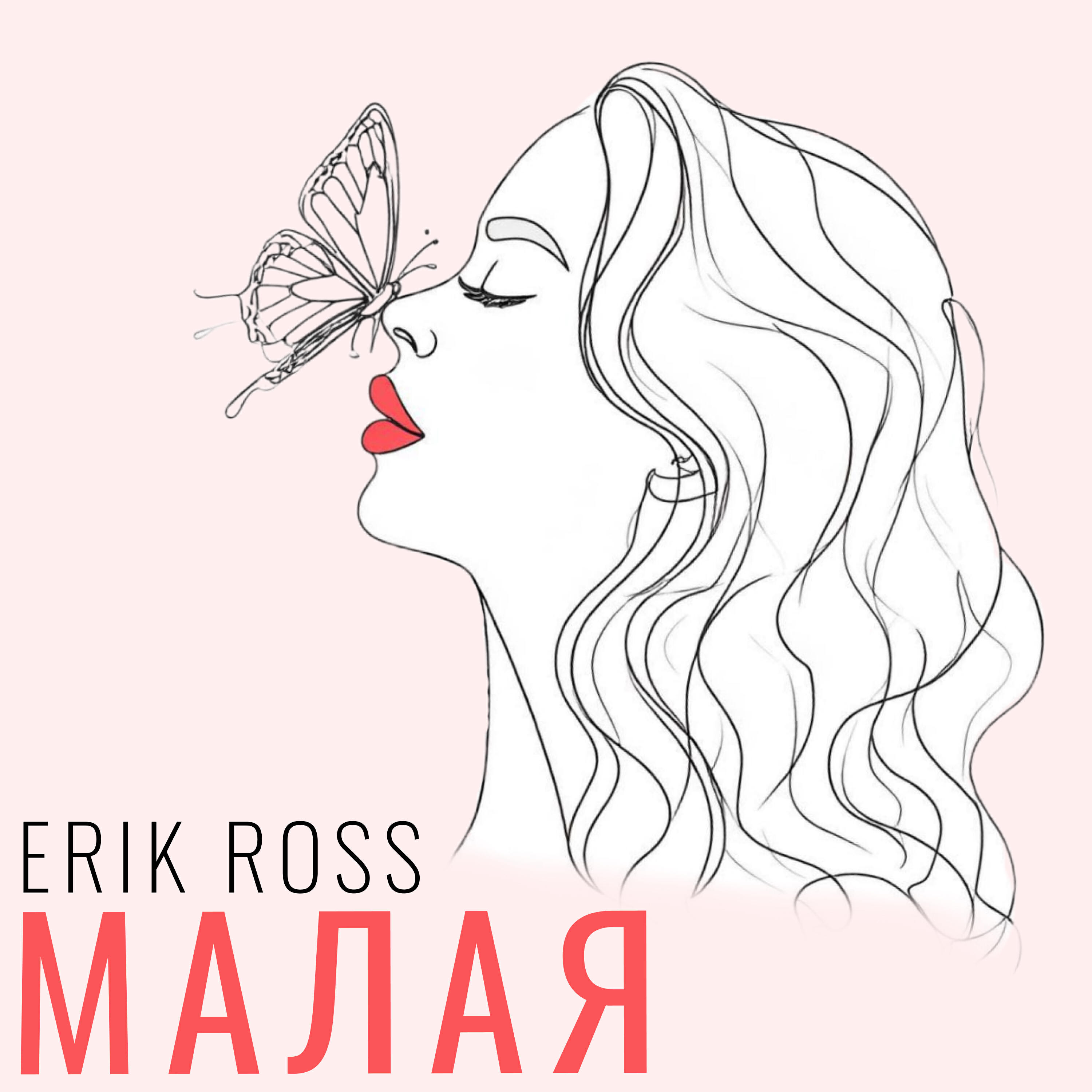 Релиз Малая