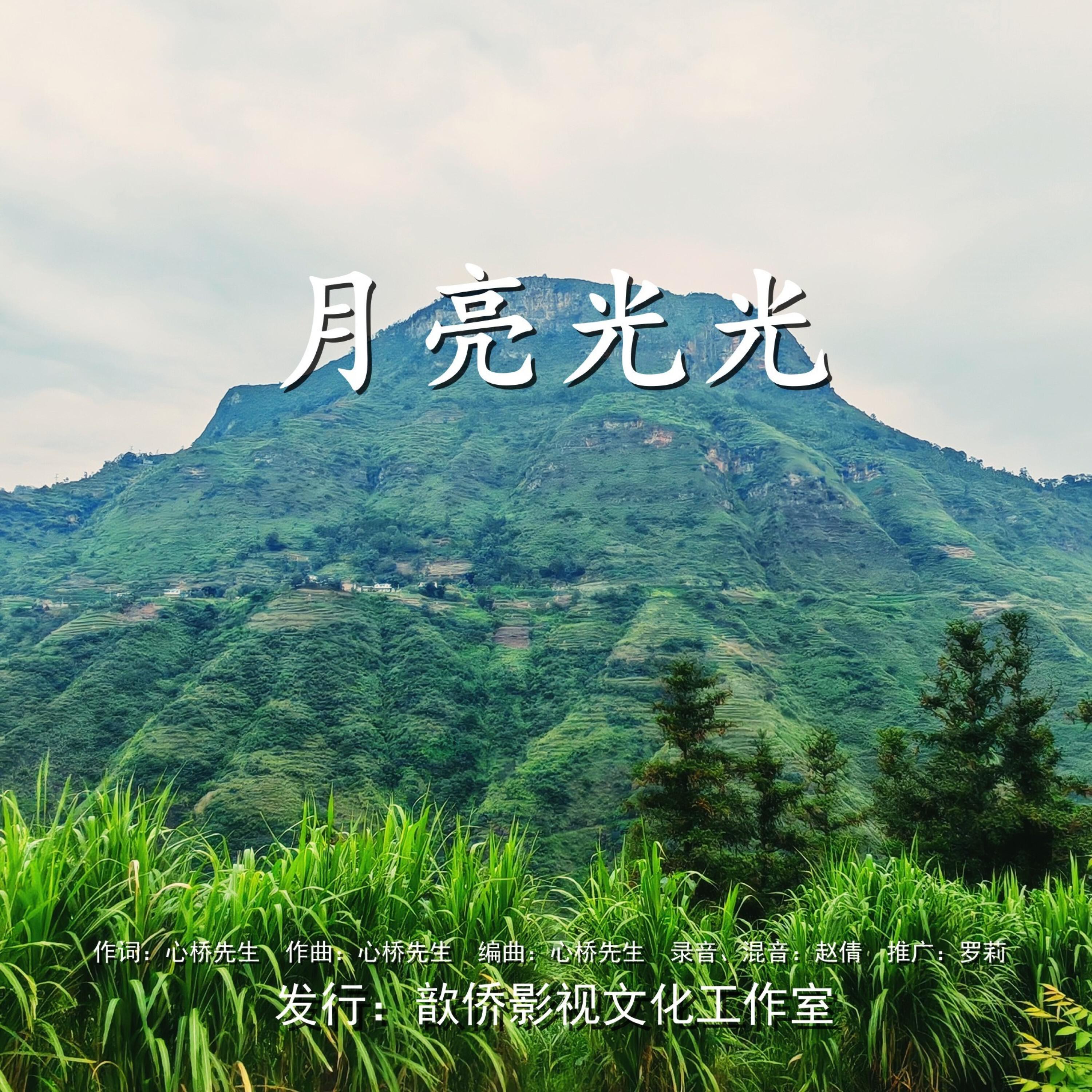 Релиз 月亮光光