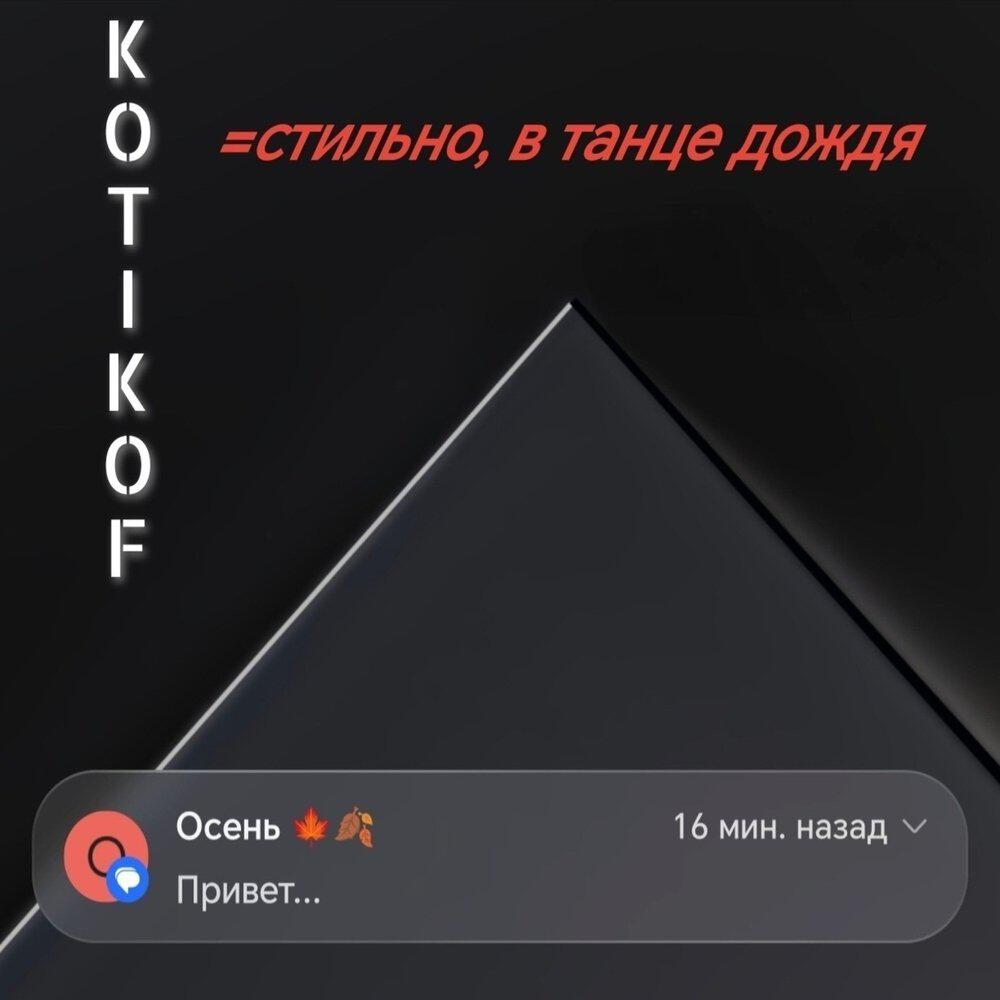 Релиз =стильно, в танце дождя