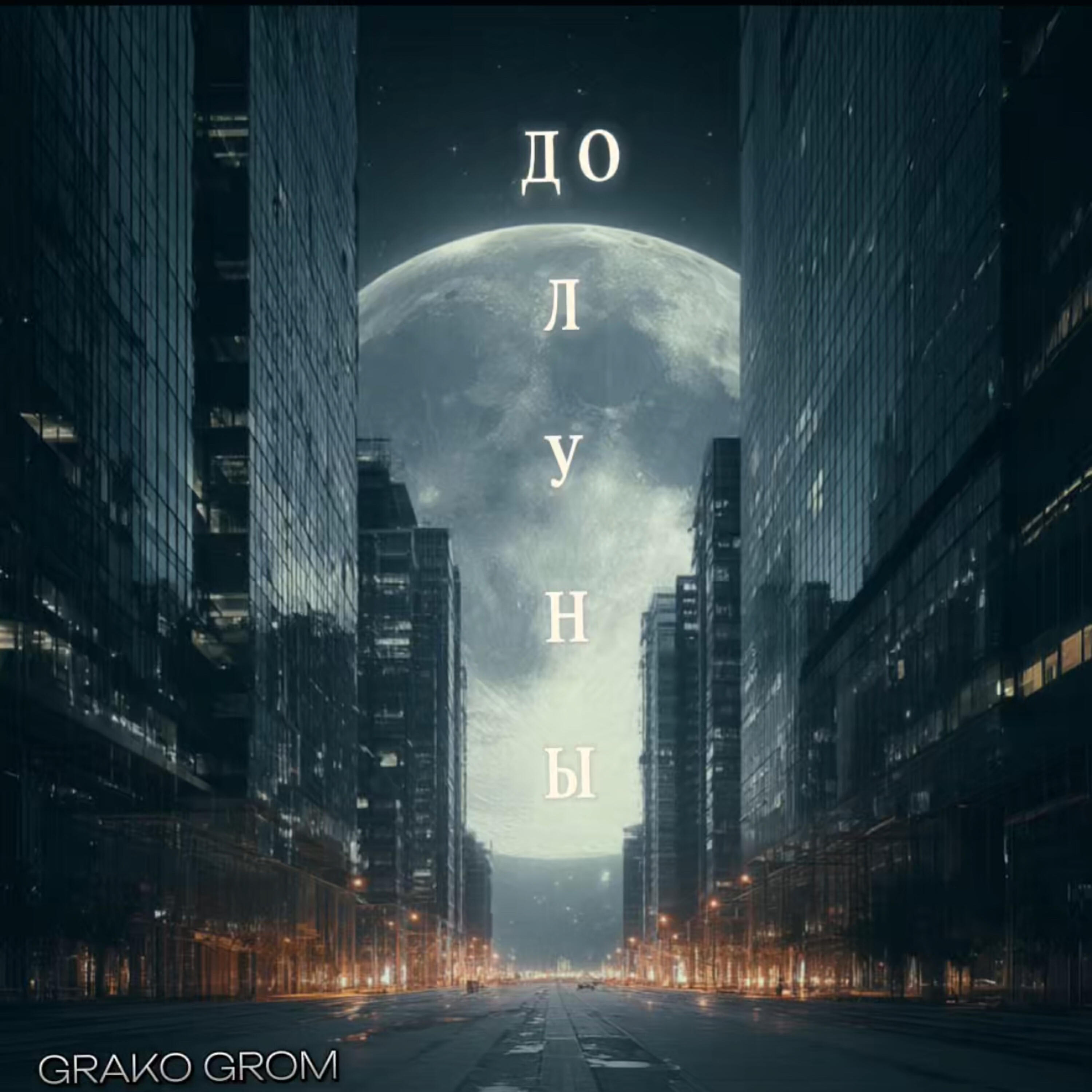 Релиз До Луны