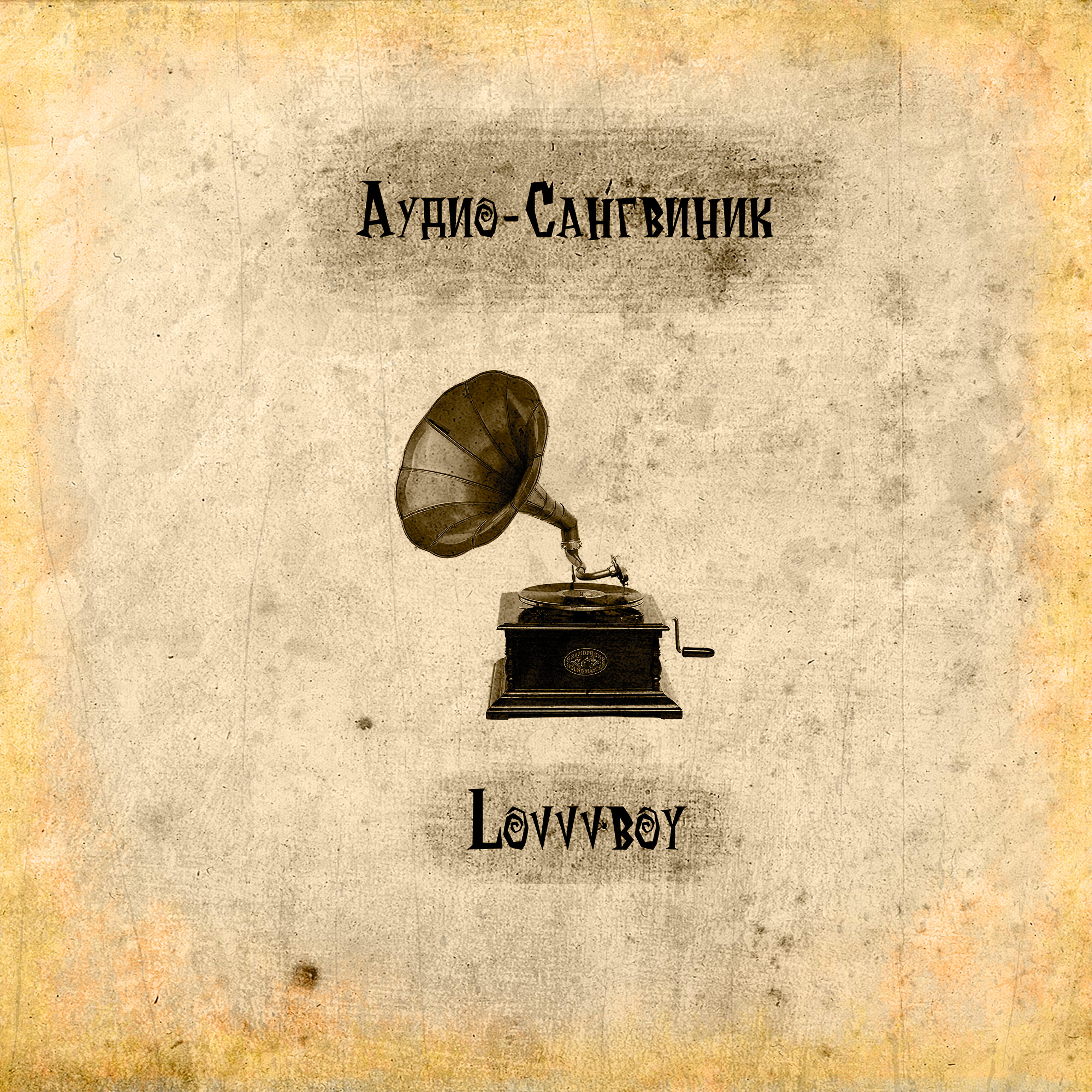 Релиз Аудио-сангвиник