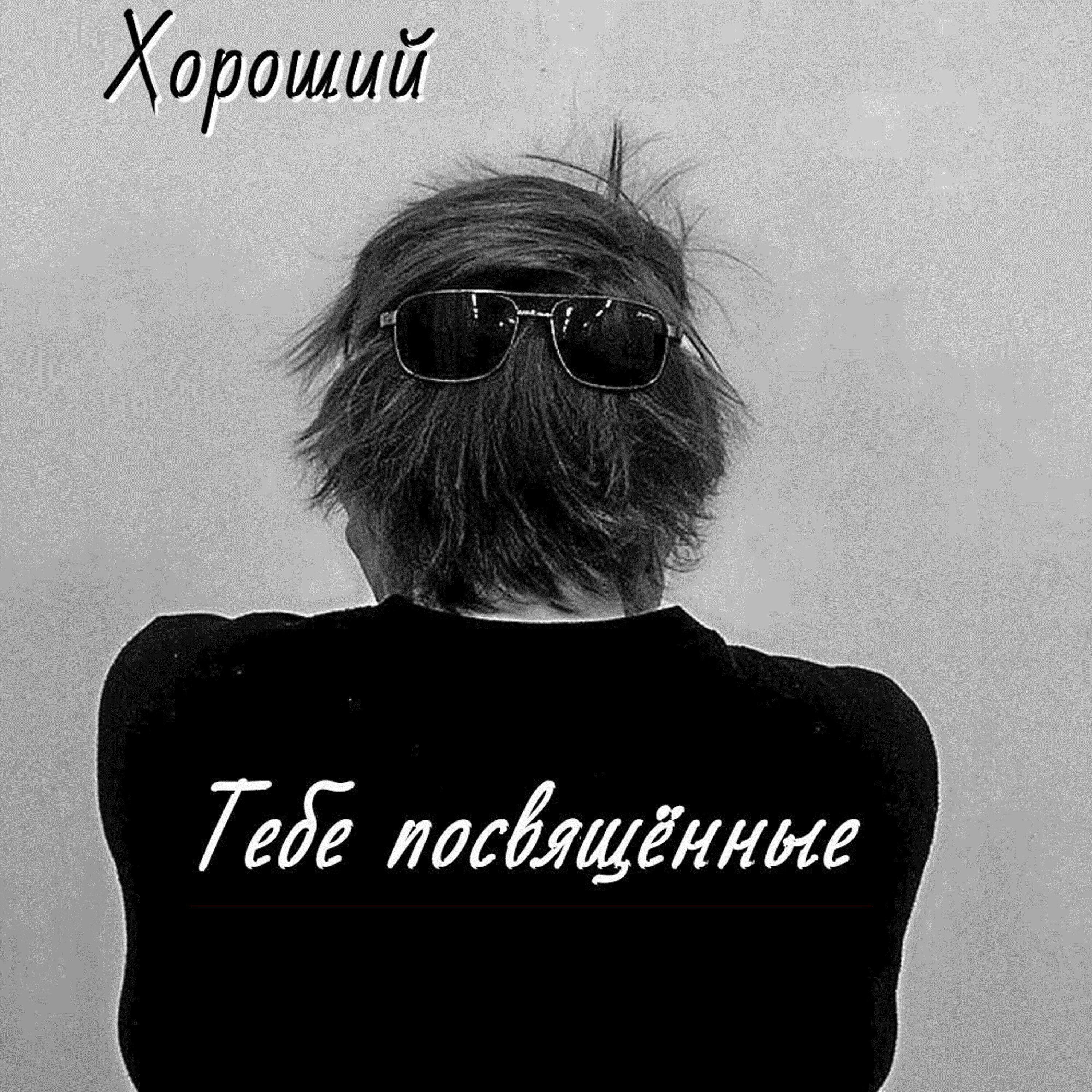 Xороший