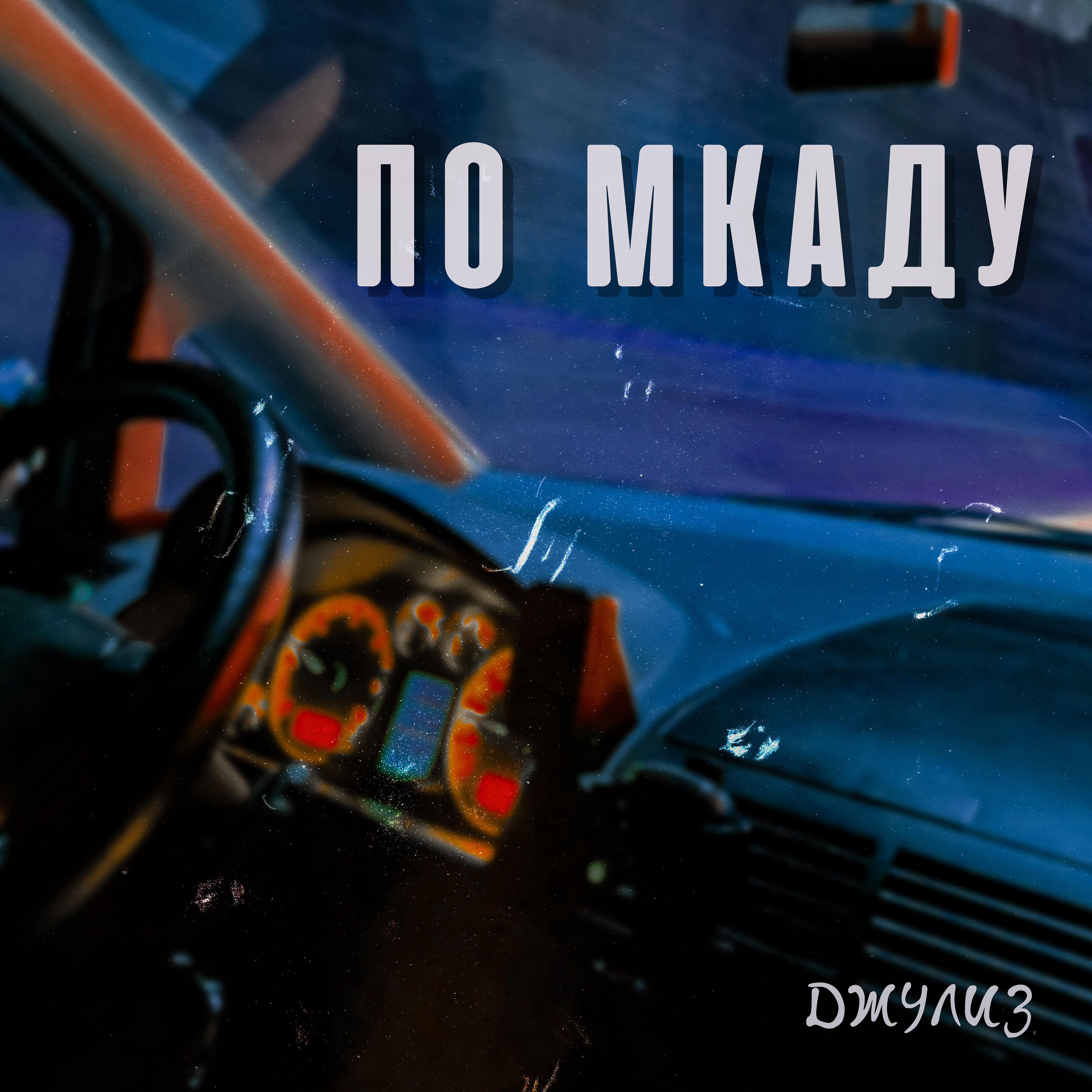 Релиз По мкаду