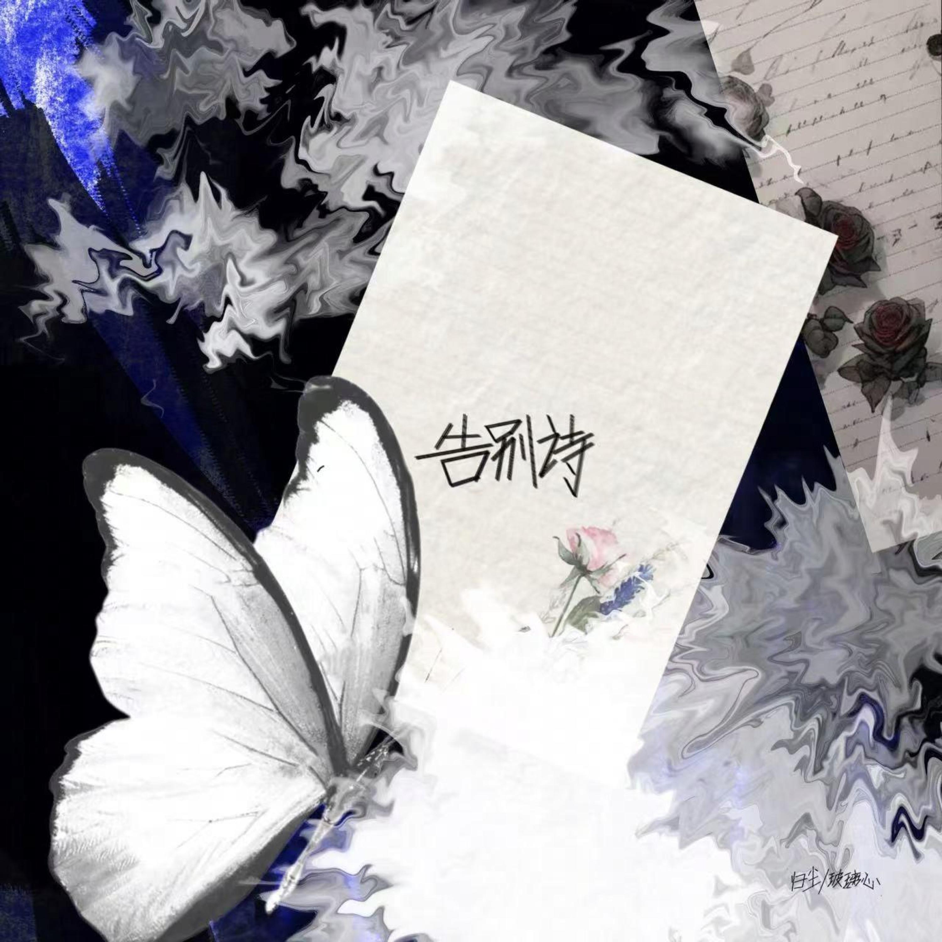 Релиз 告别诗