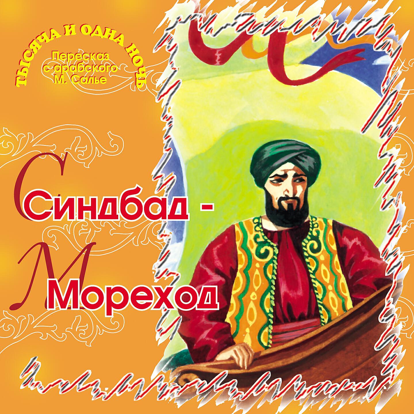 Книга Синдбад-мореход
