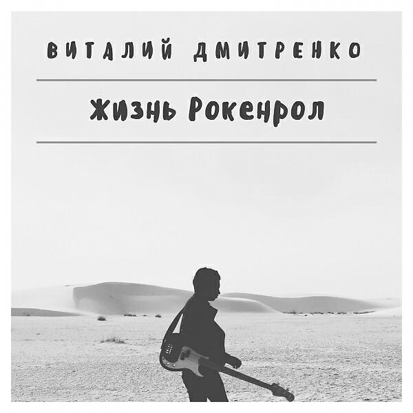 Релиз Жизнь Рокенрол