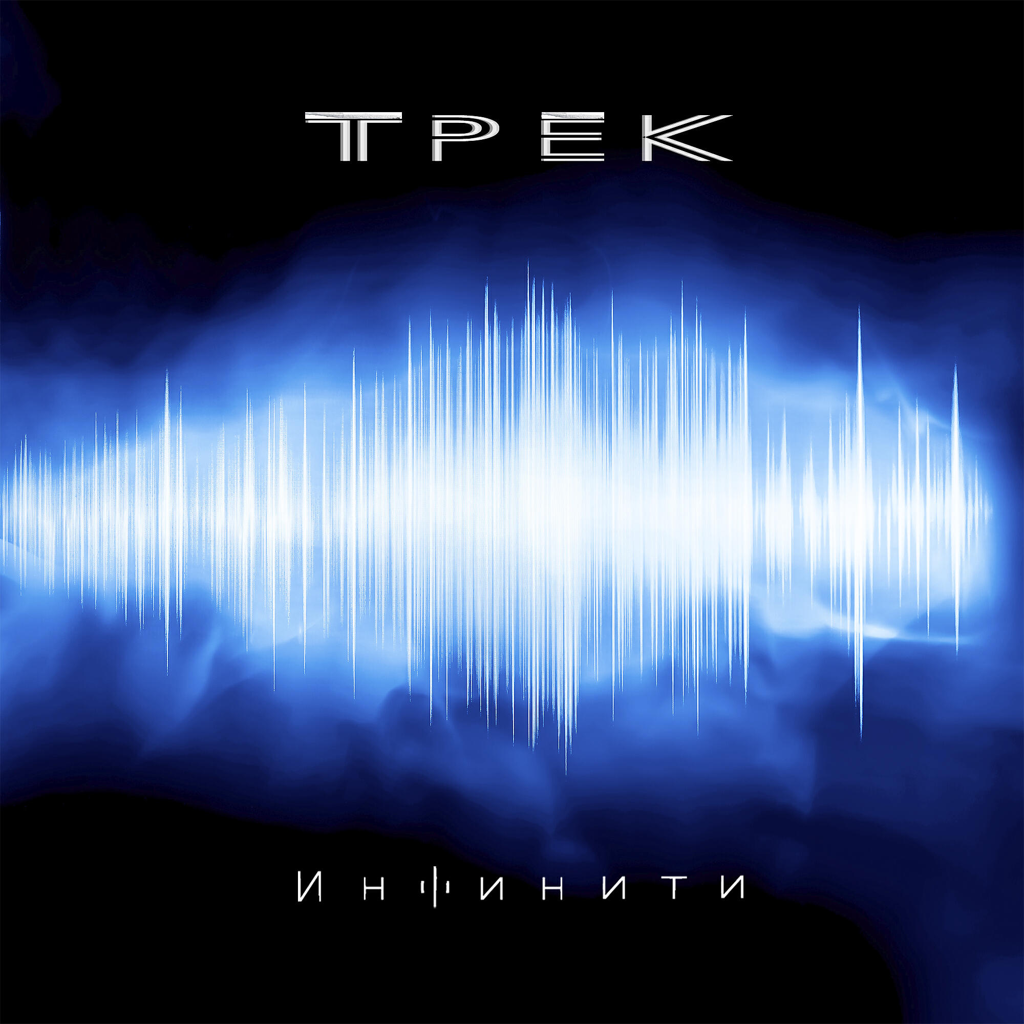 Релиз Трек