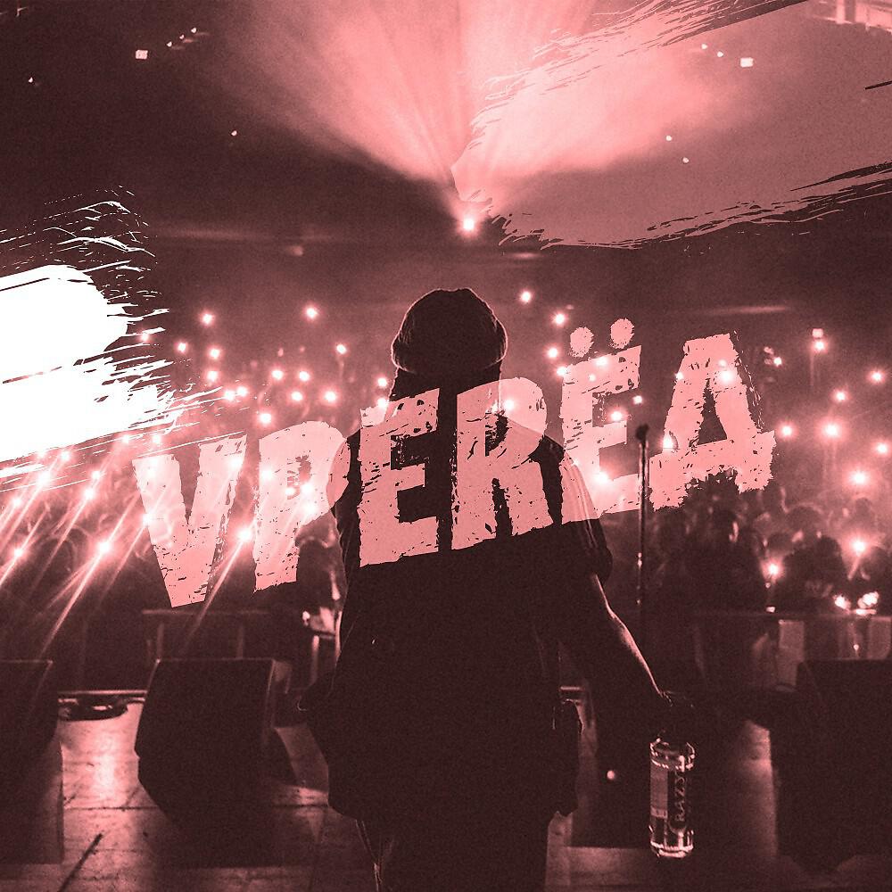 Релиз V.p.e.r.ё.д.