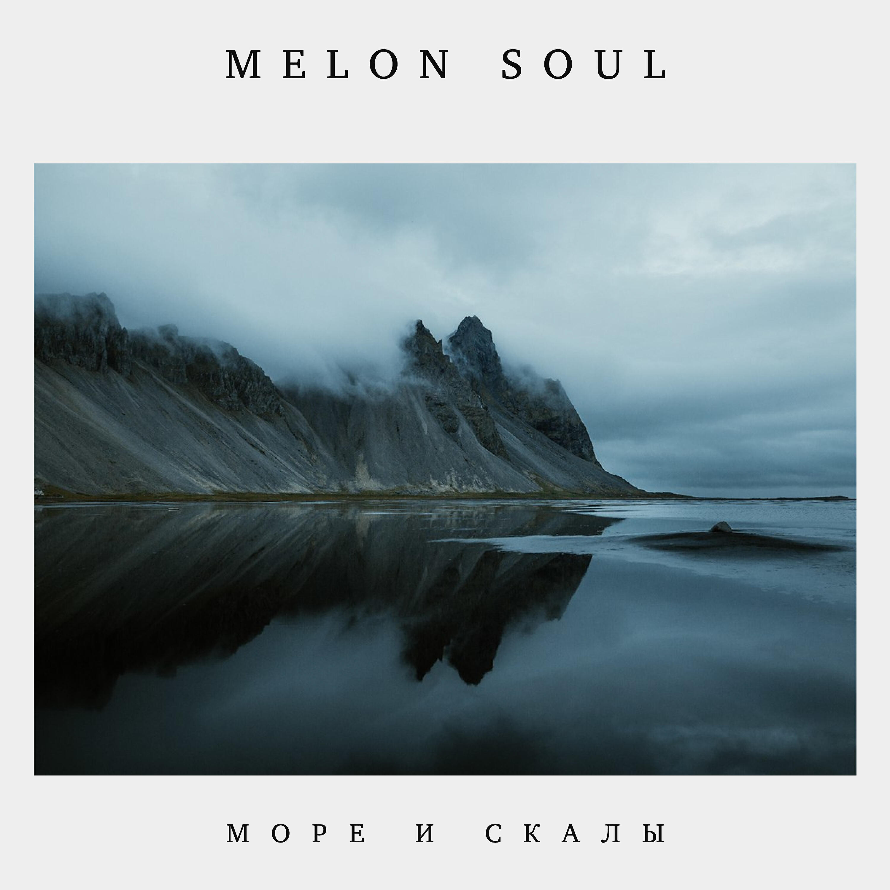 Релиз Море и скалы