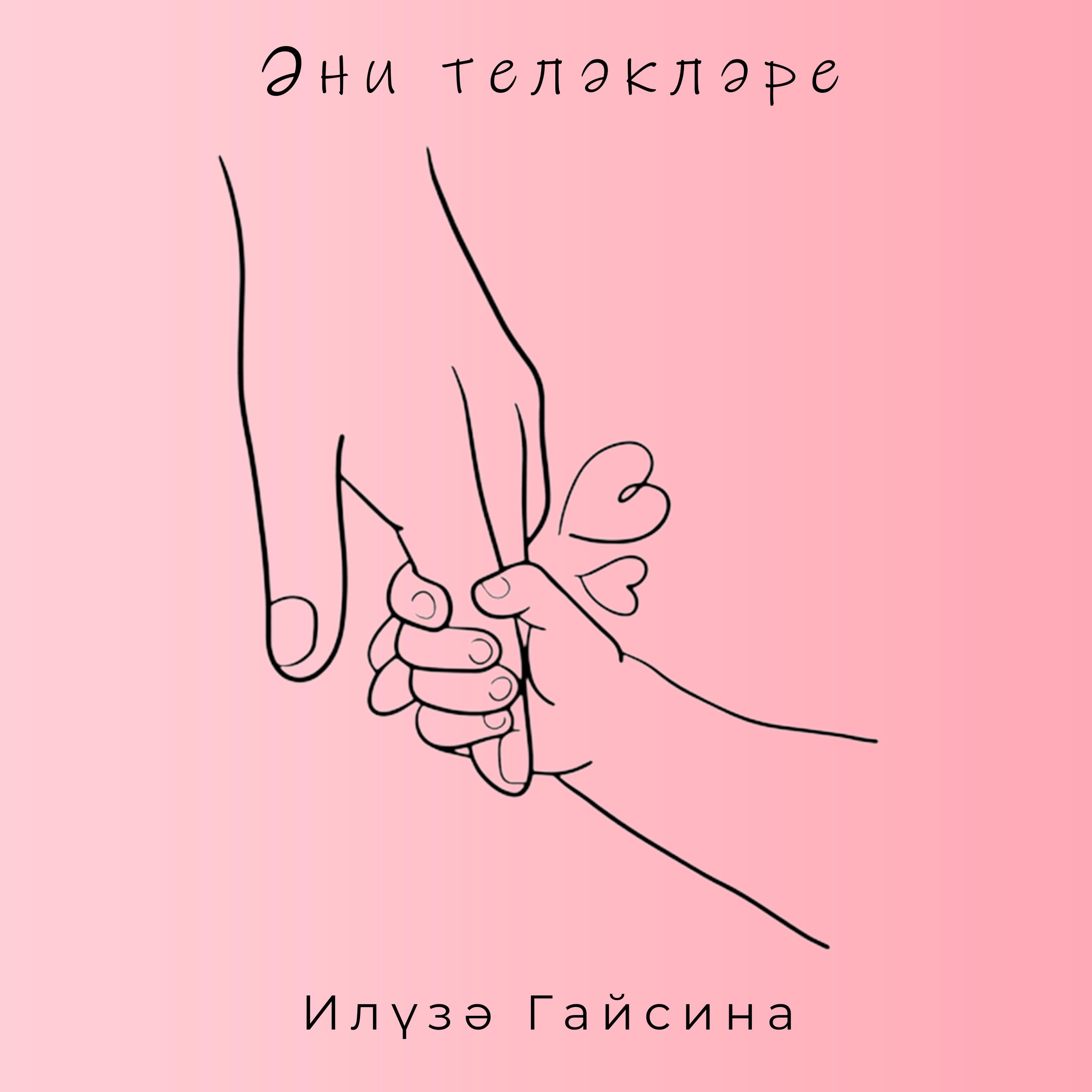 Релиз Эни телэклэре