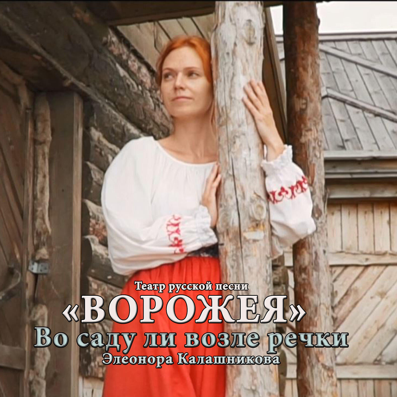 Постер альбома Во саду ли возле речки