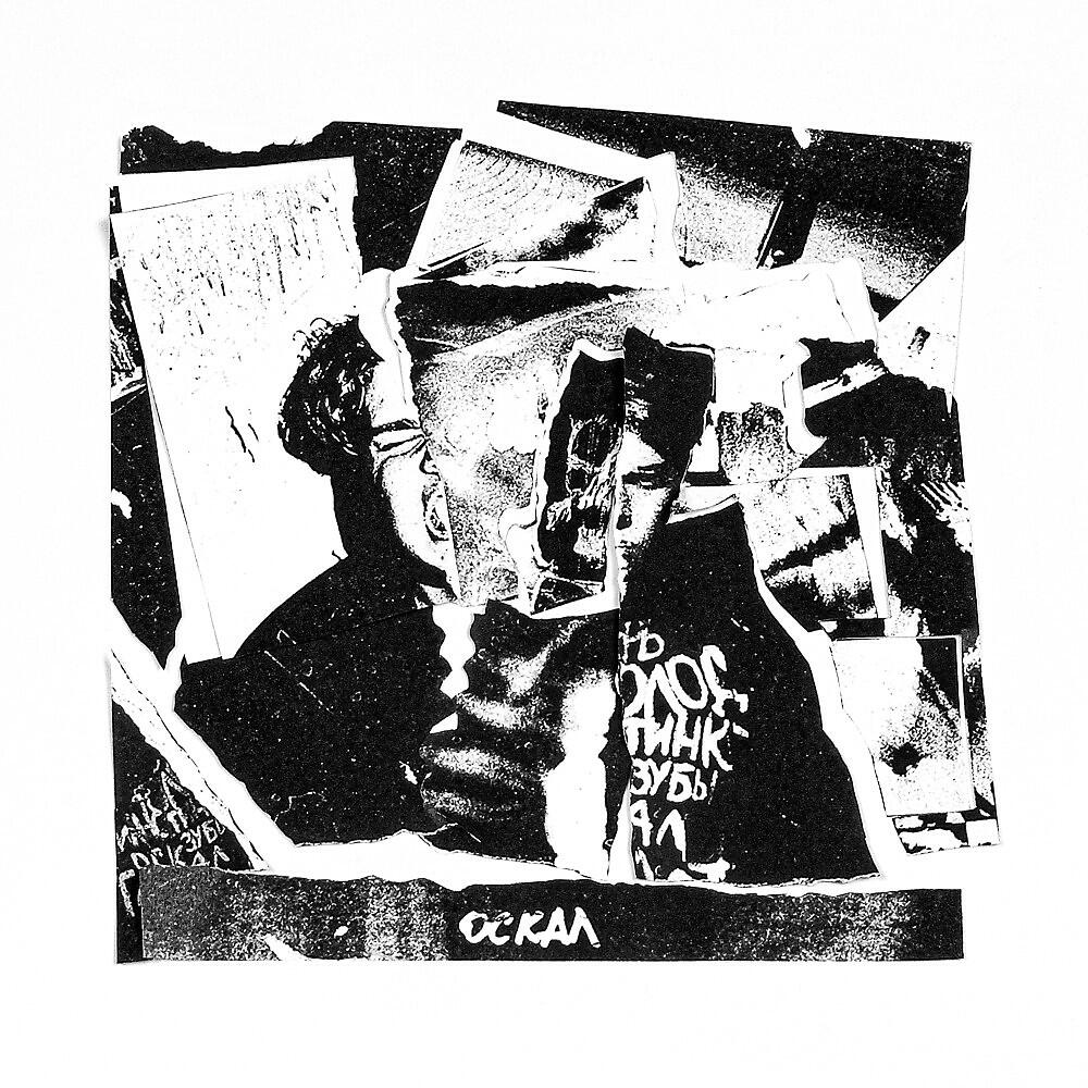 Релиз Оскал (Alternative Version)