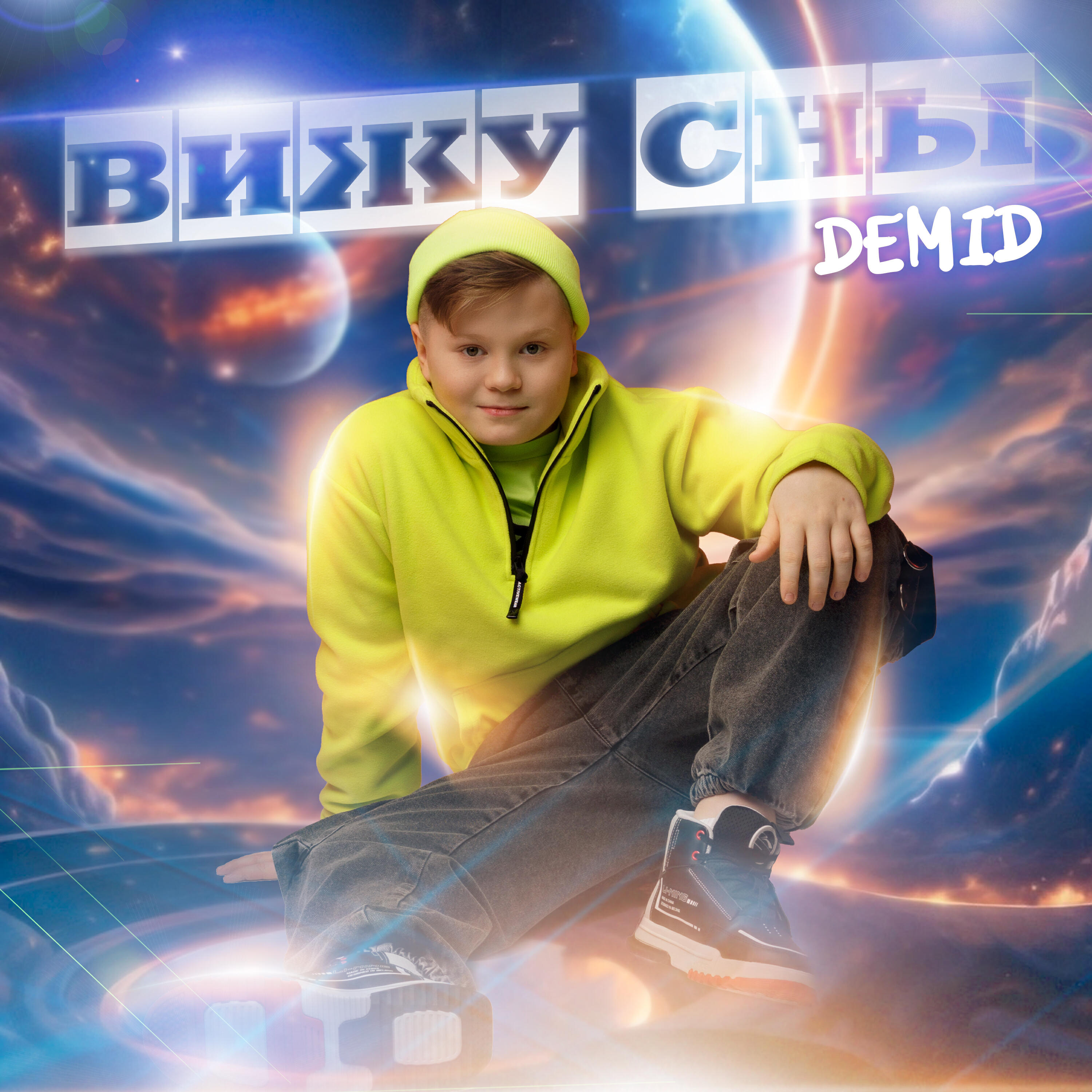 Релиз Вижу сны