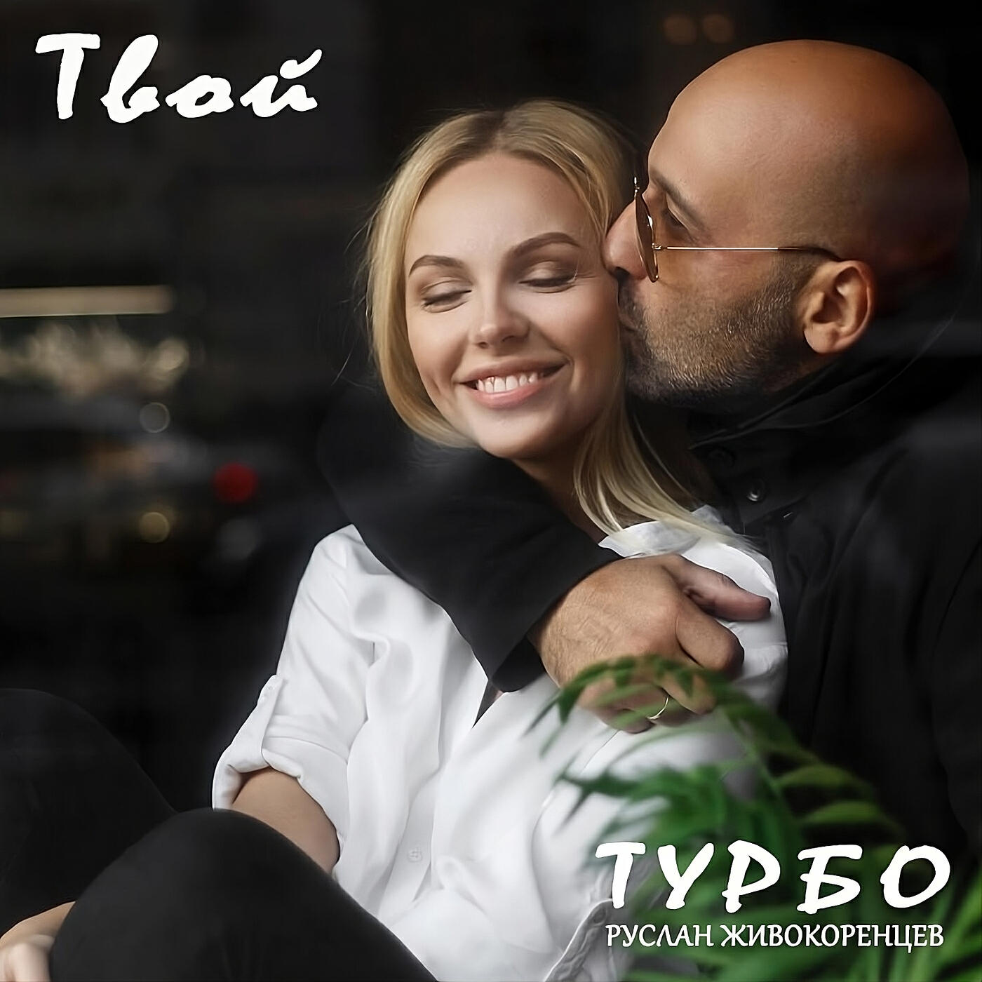 Релиз Твой
