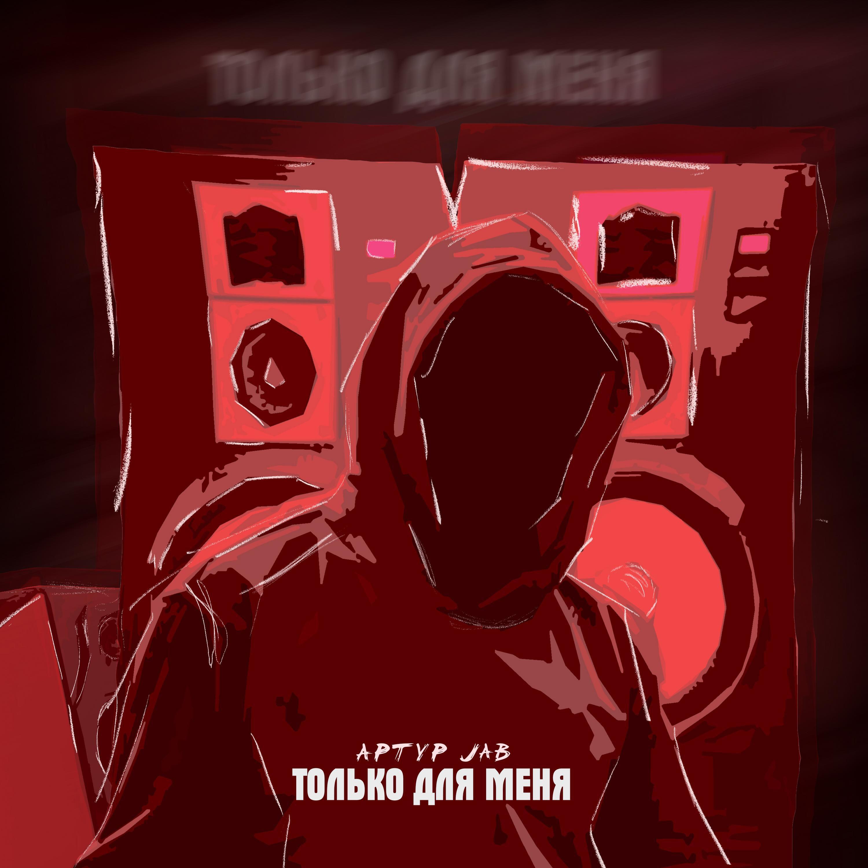 Релиз Только для меня