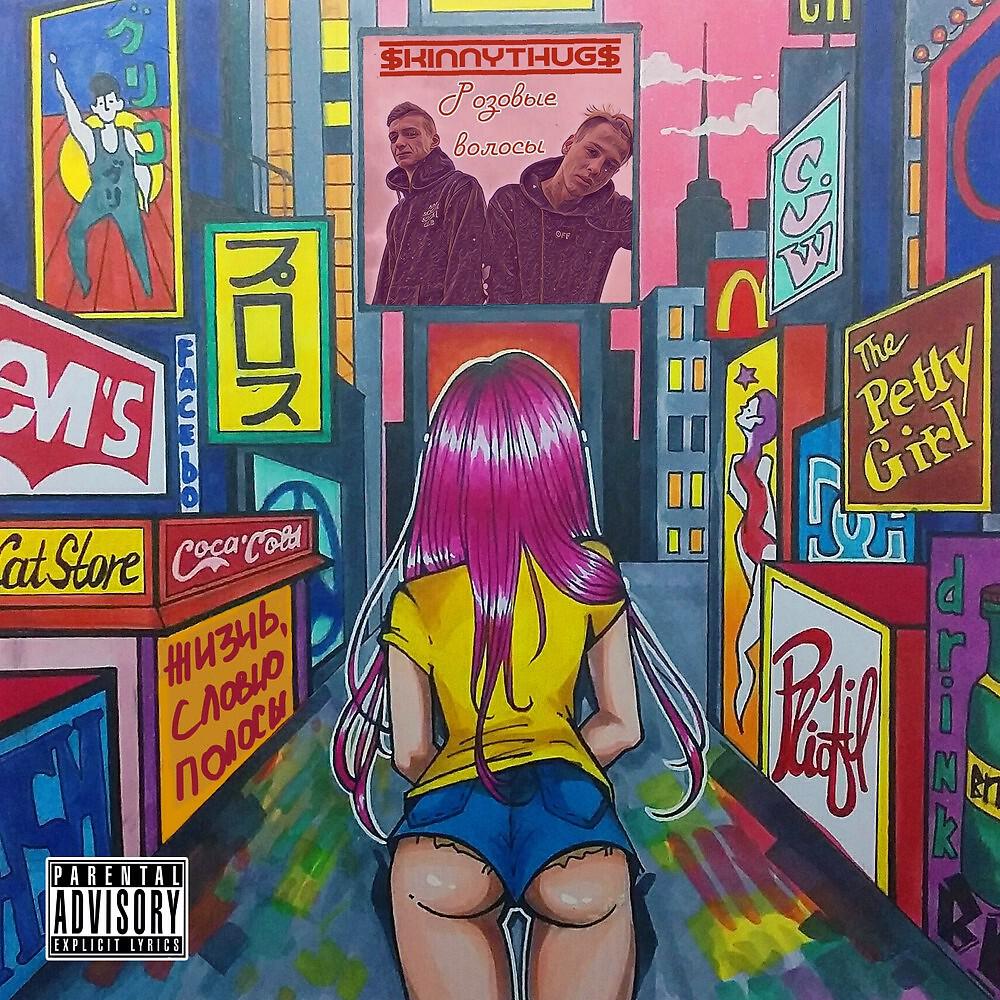 Релиз Розовые волосы