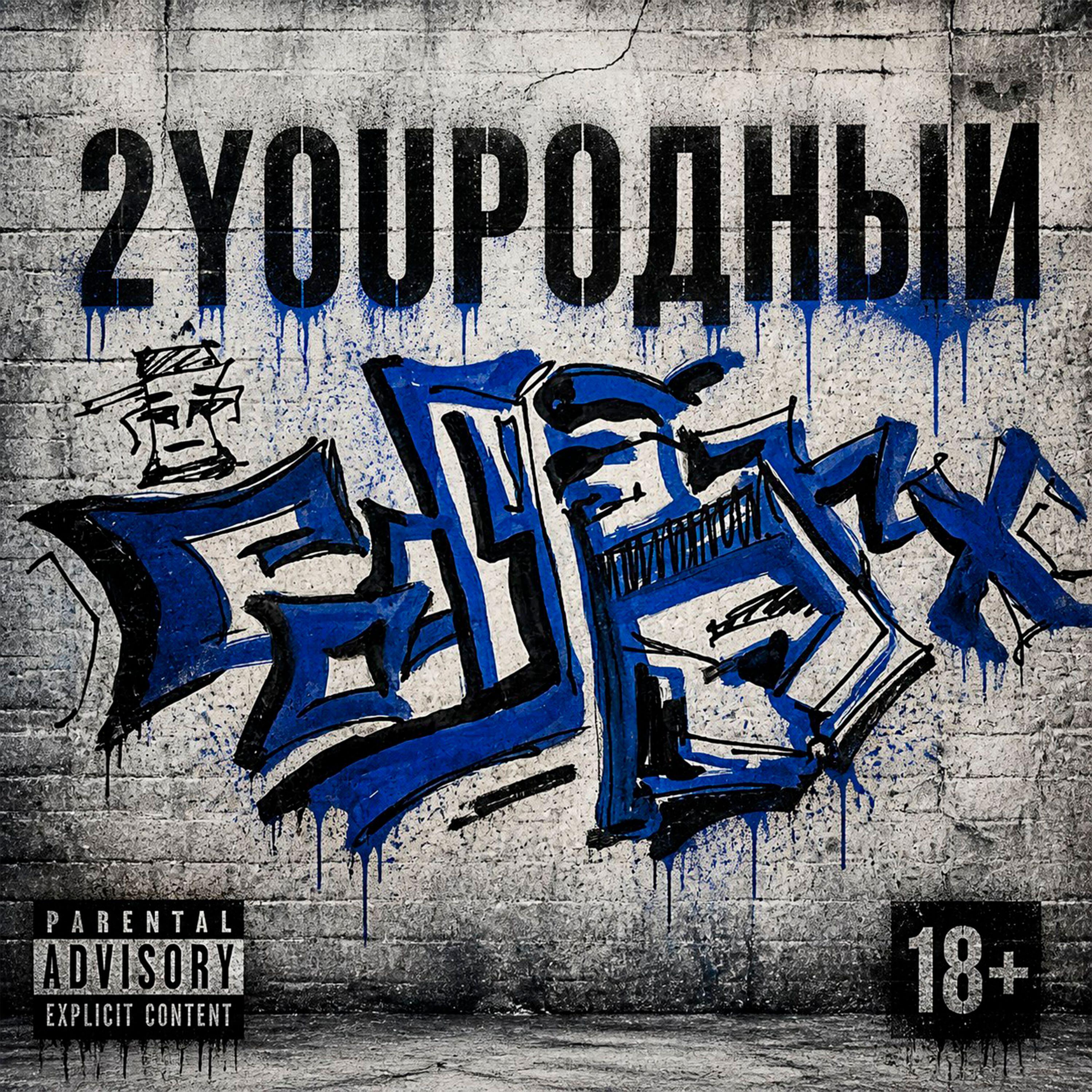 Релиз 2YOUРОДНЫЙ