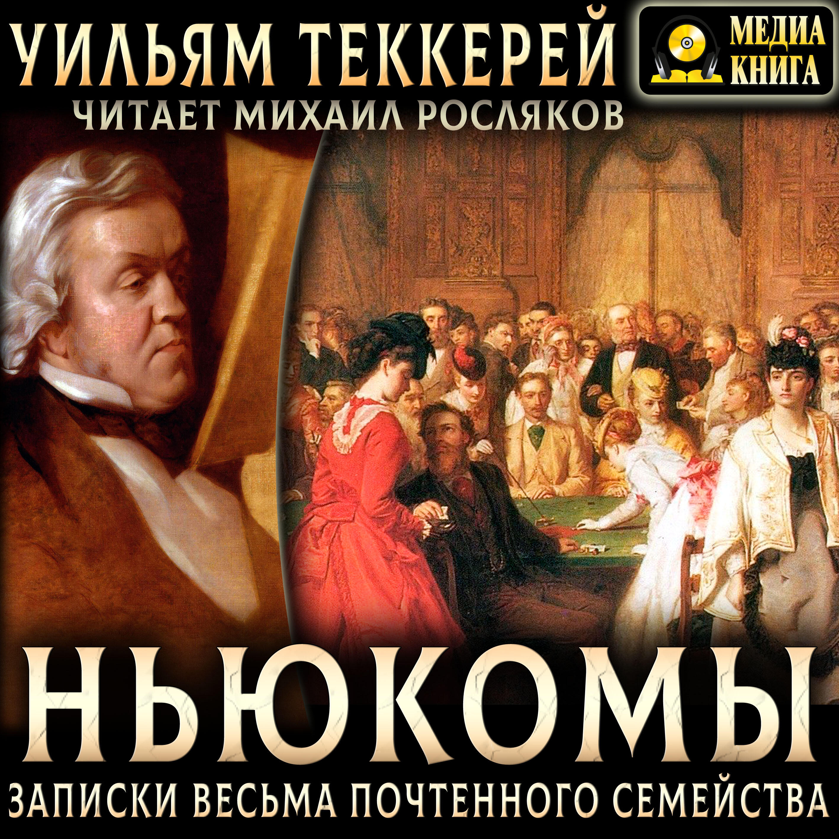 Книга Ньюкомы. Записки весьма почтенного семейства.