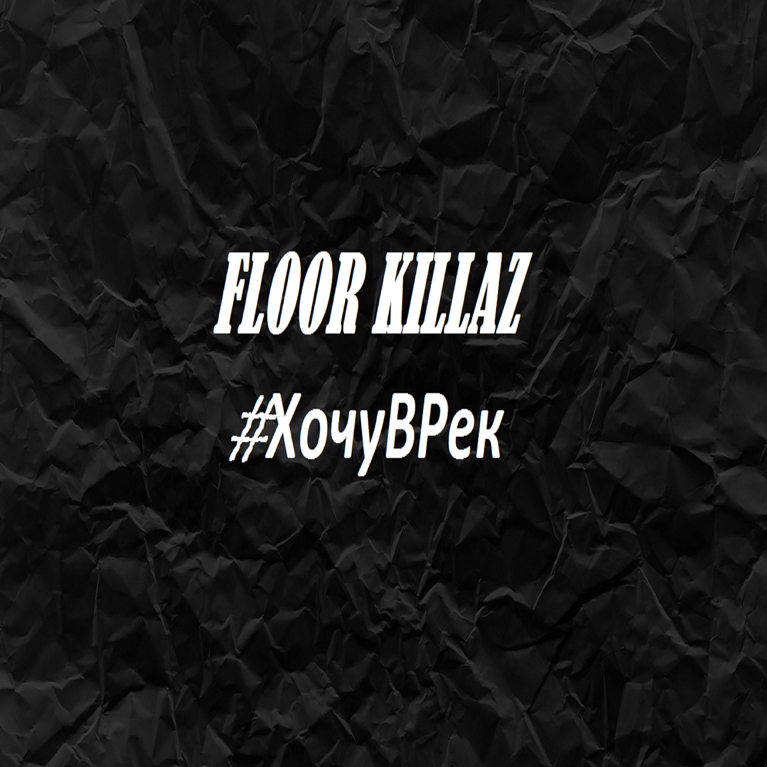 Релиз #хочуврек