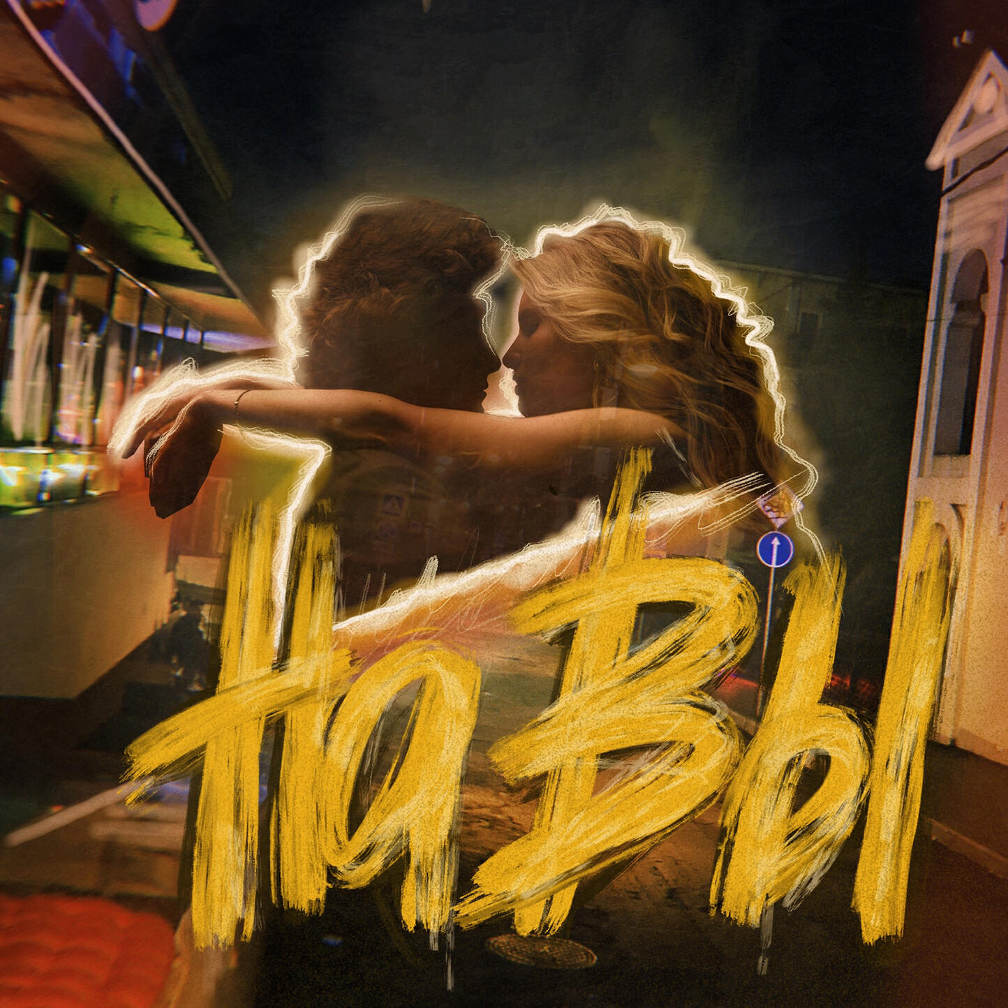 Релиз На вы