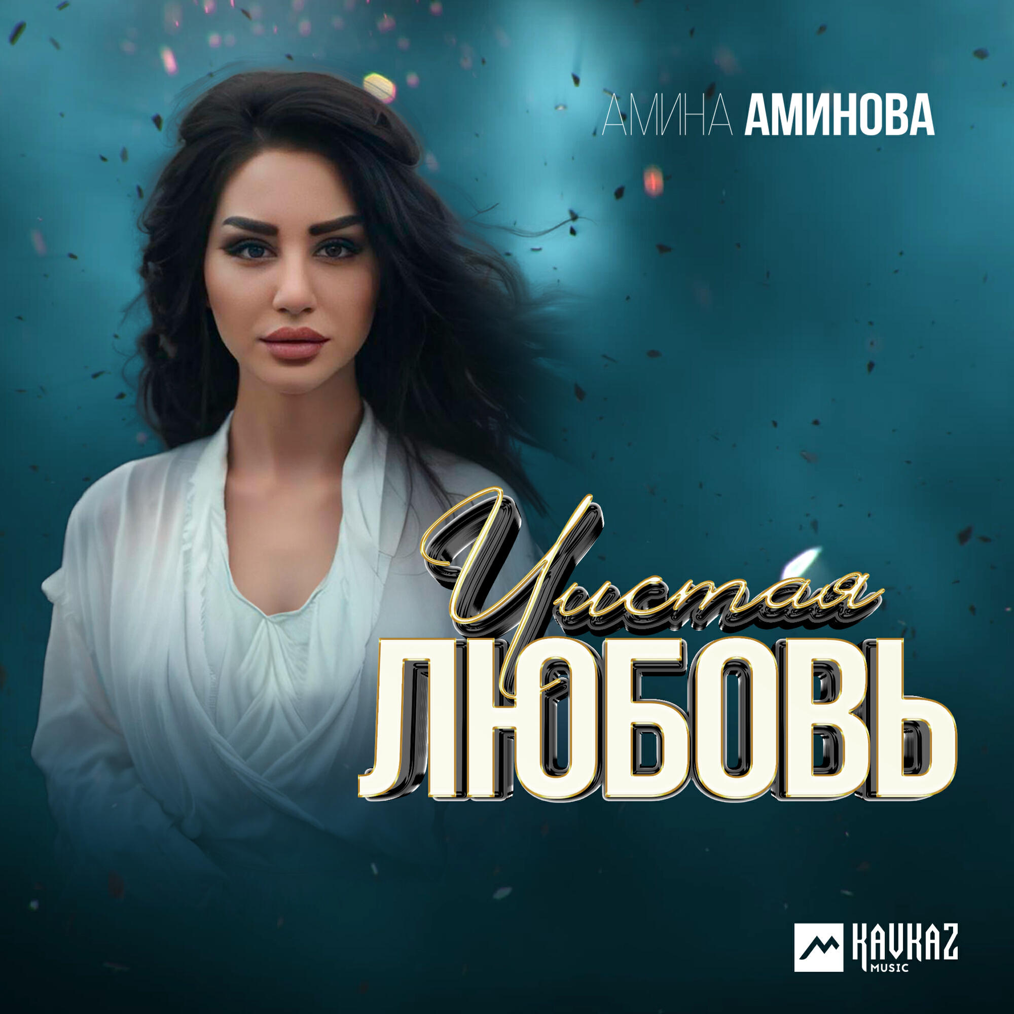 Релиз Чистая любовь