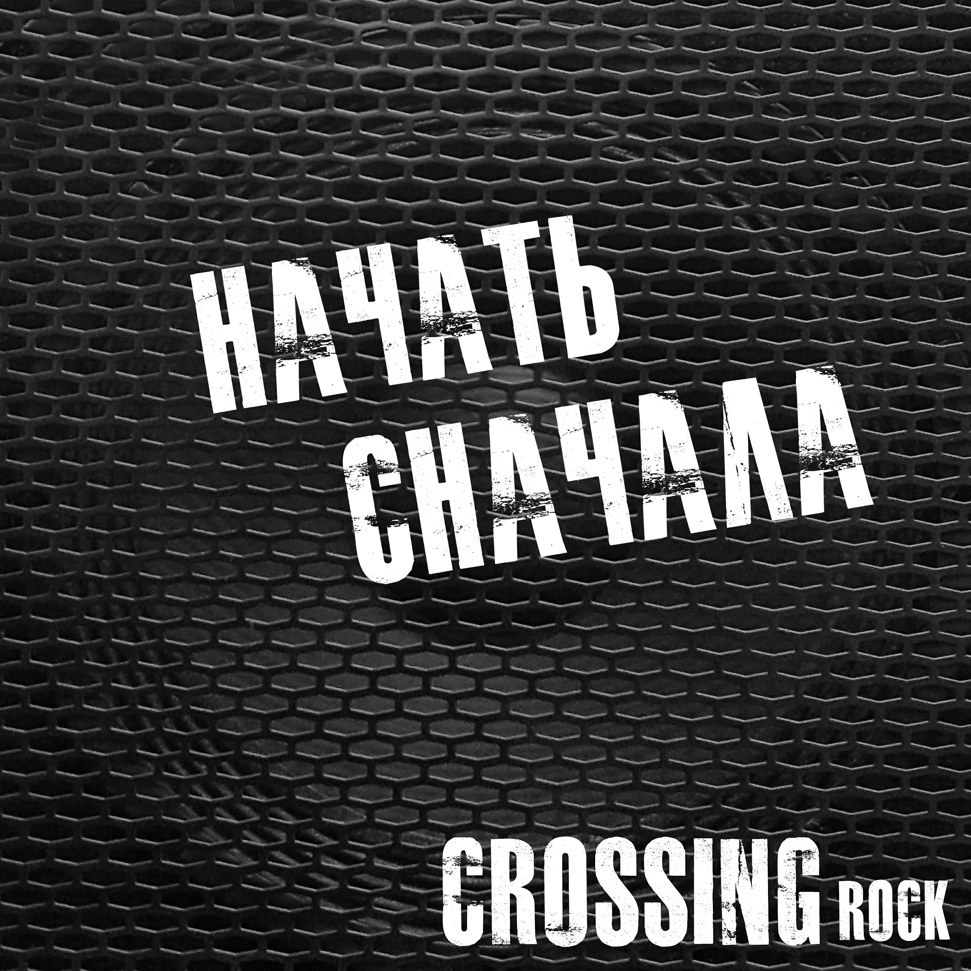Релиз Начать сначала