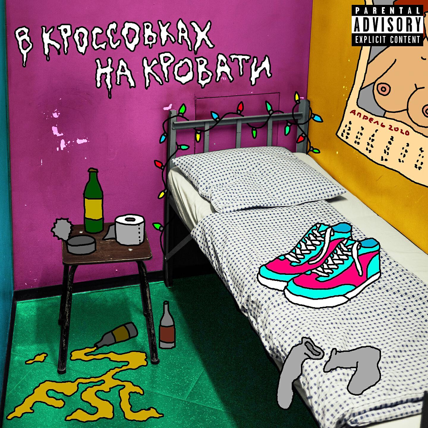 Релиз В кроссовках на кровати