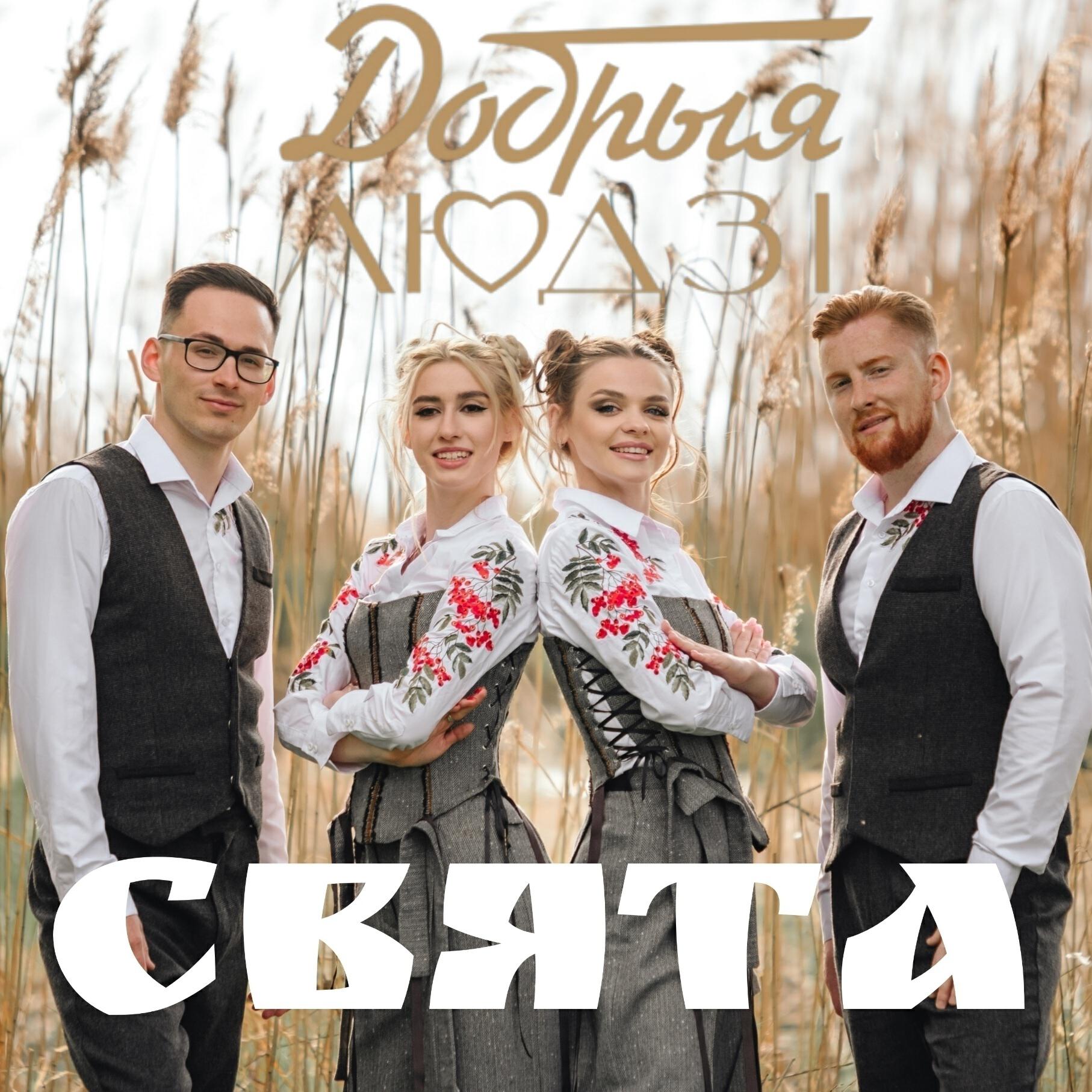 Добрыя Людзi