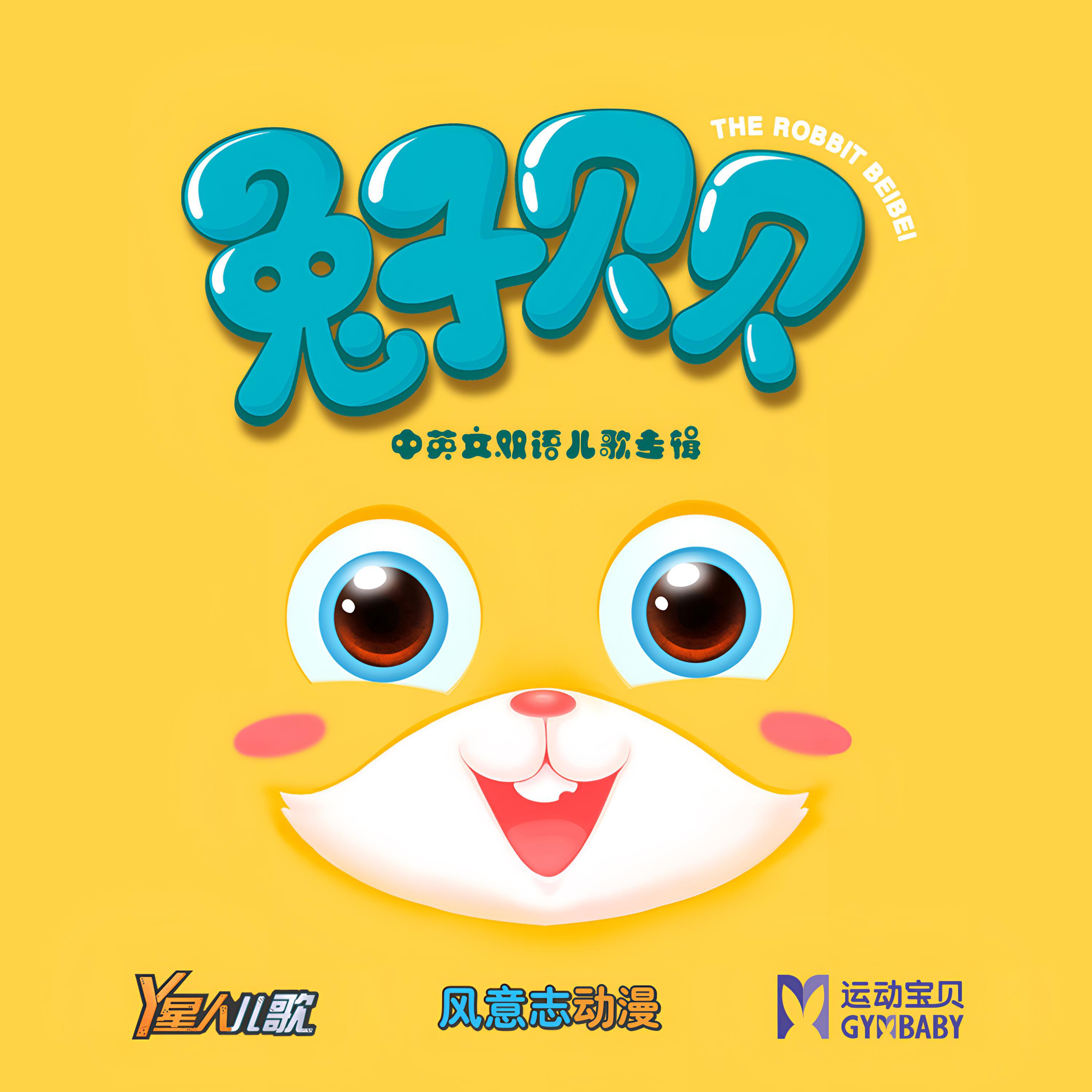 Релиз 兔子贝贝 中英文双语儿歌专辑（一）