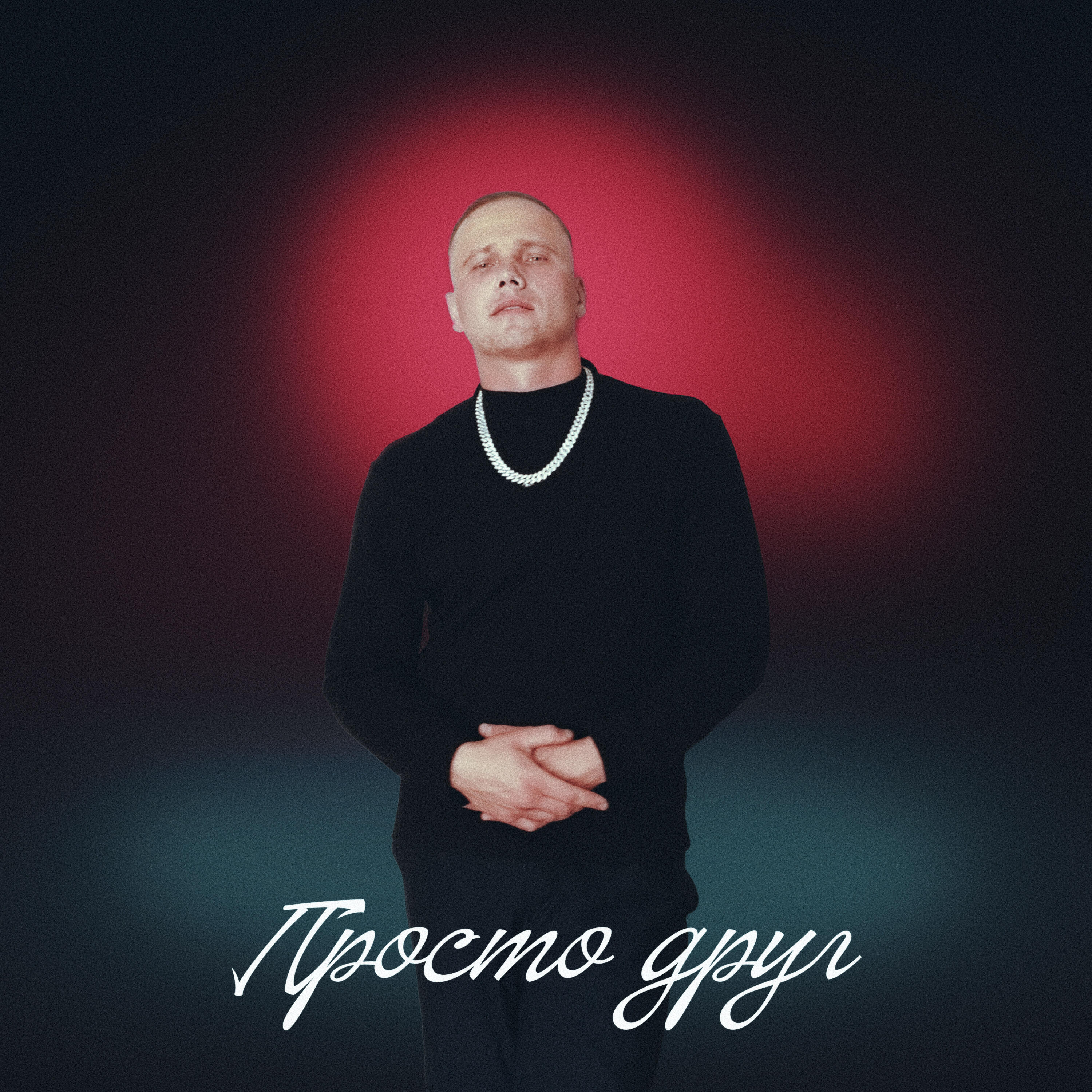 Релиз Просто друг