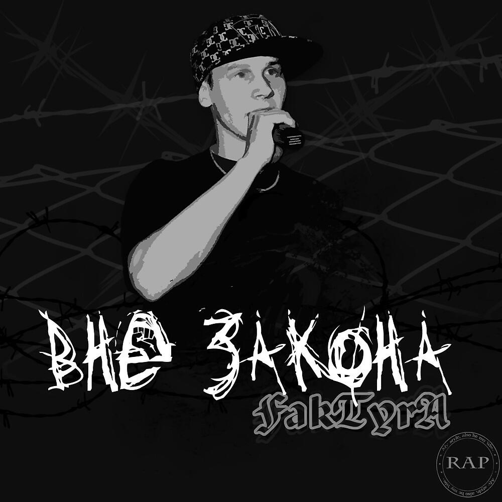 Релиз Вне закона