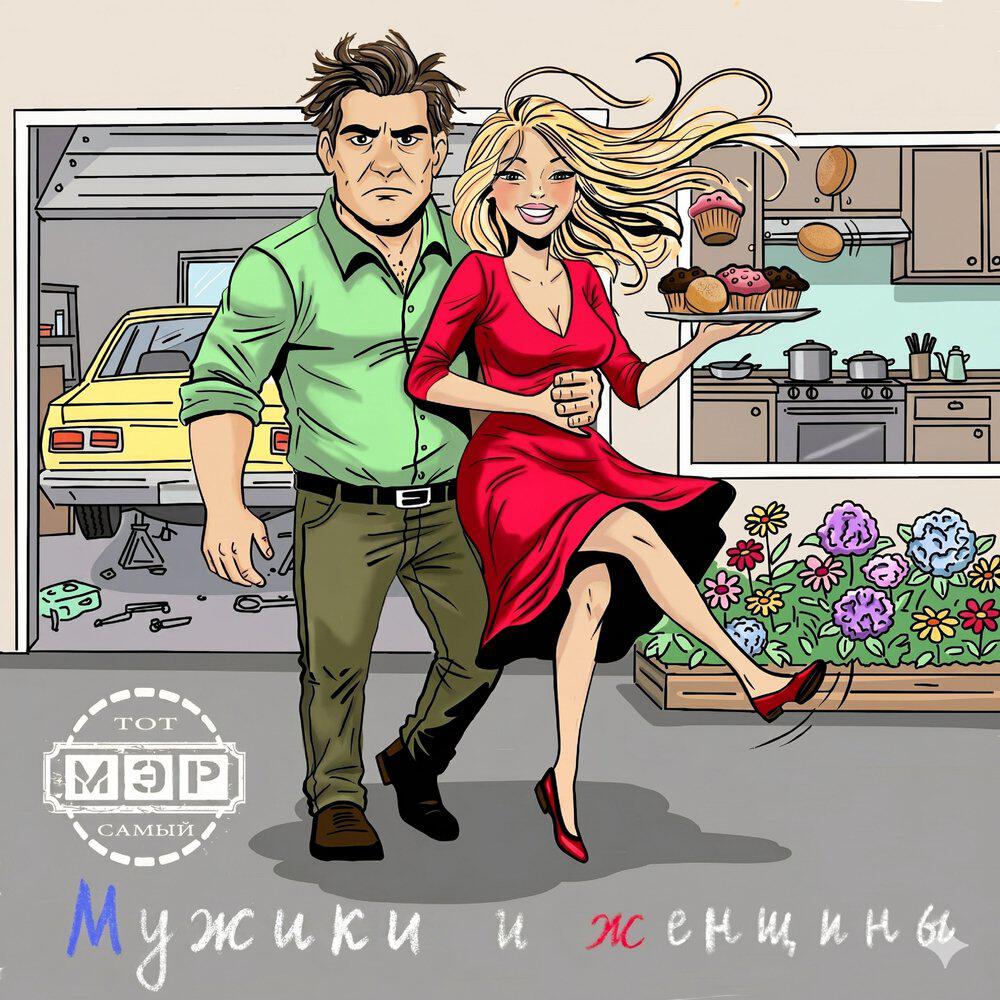 Релиз Мужики и женщины