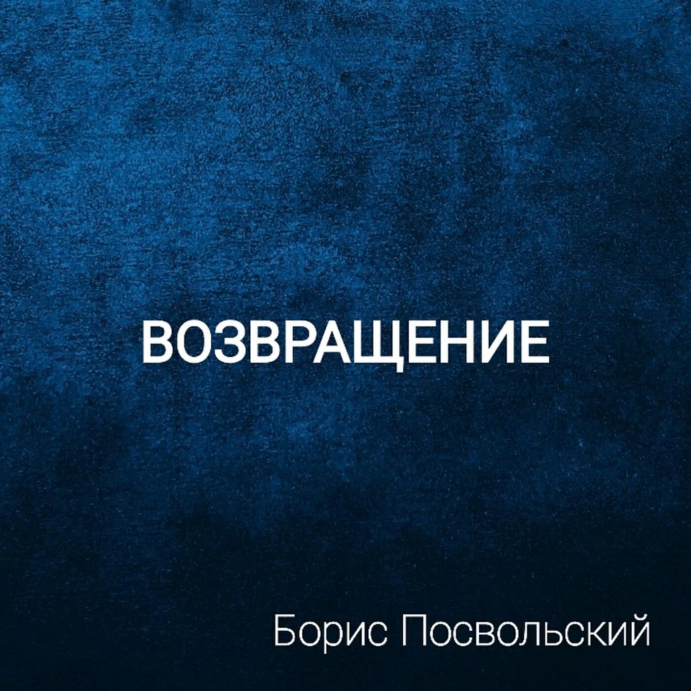 Борис Посвольский