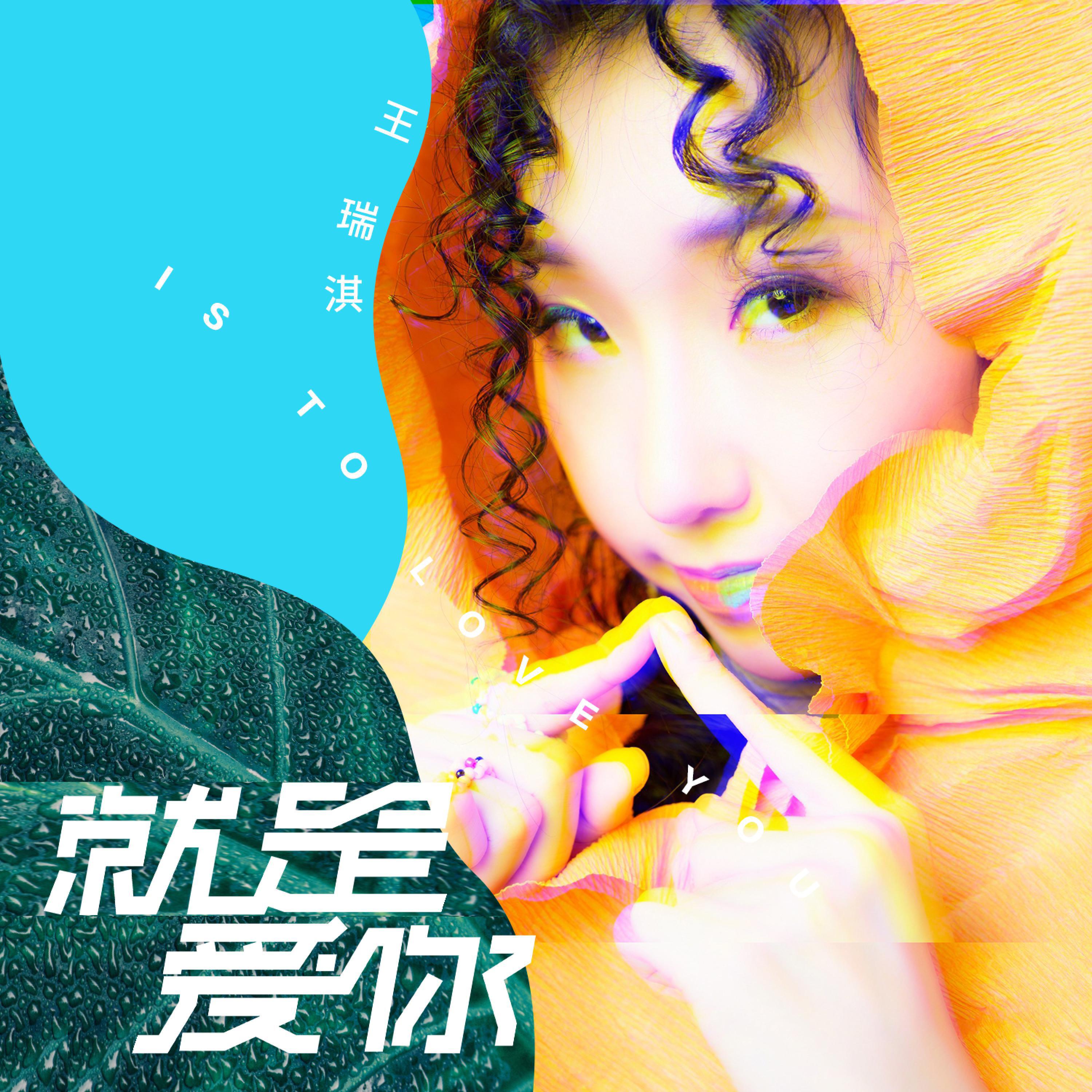 Релиз 就是爱你（网剧《恋爱37度2》）