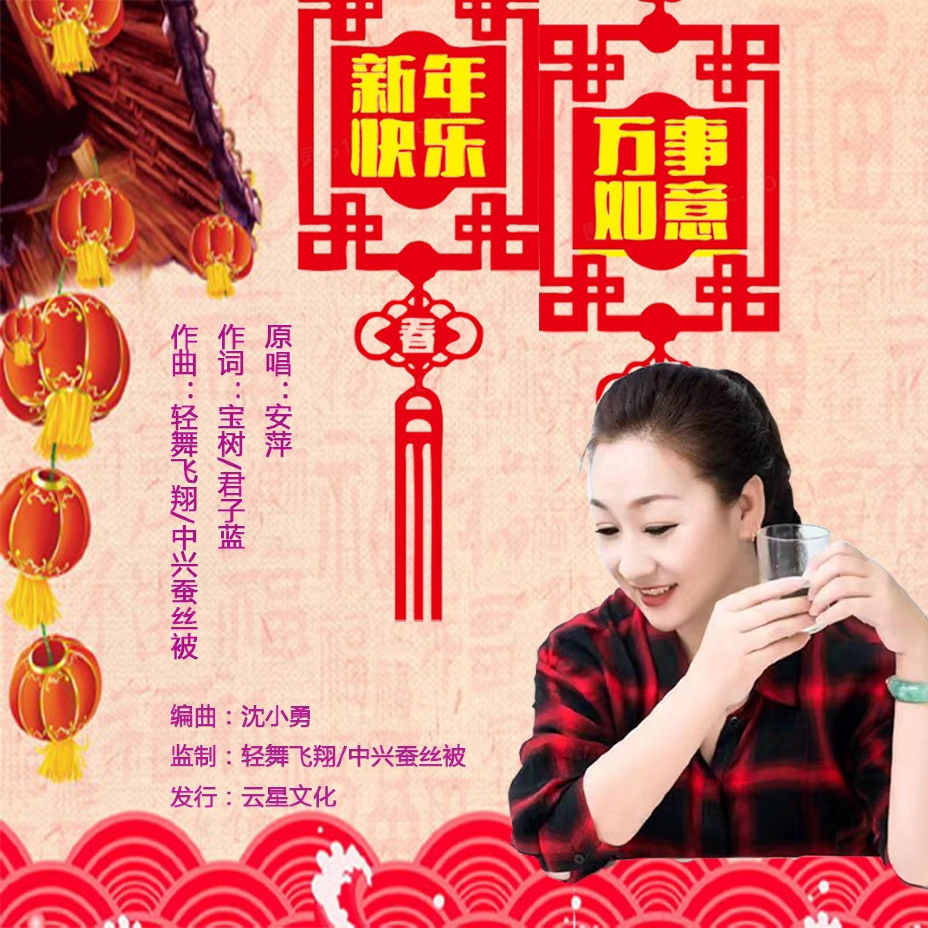Релиз 新年快乐万事如意