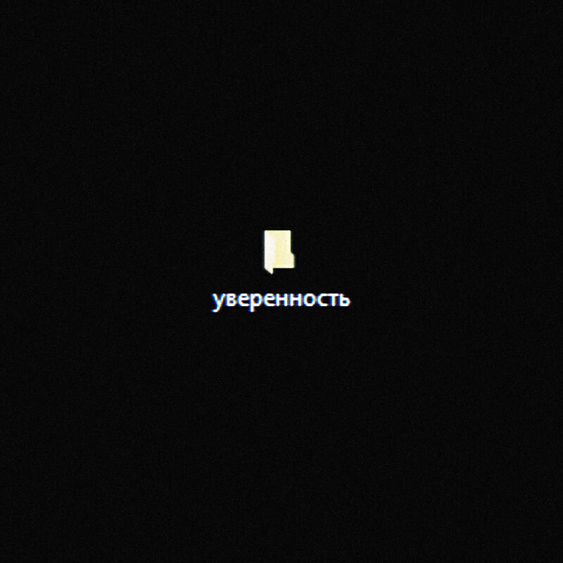 Релиз состояние души - уверенность