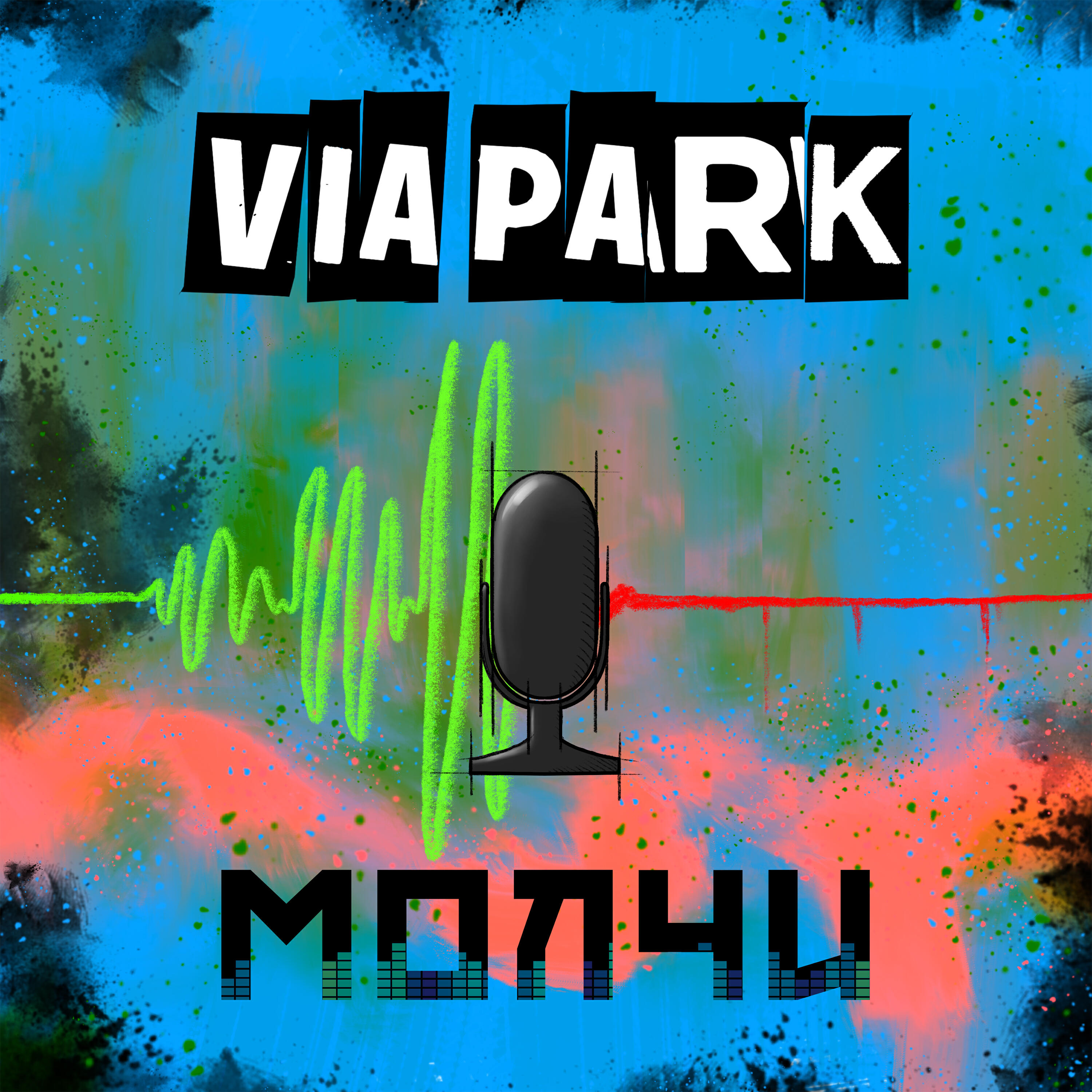 Релиз Молчи