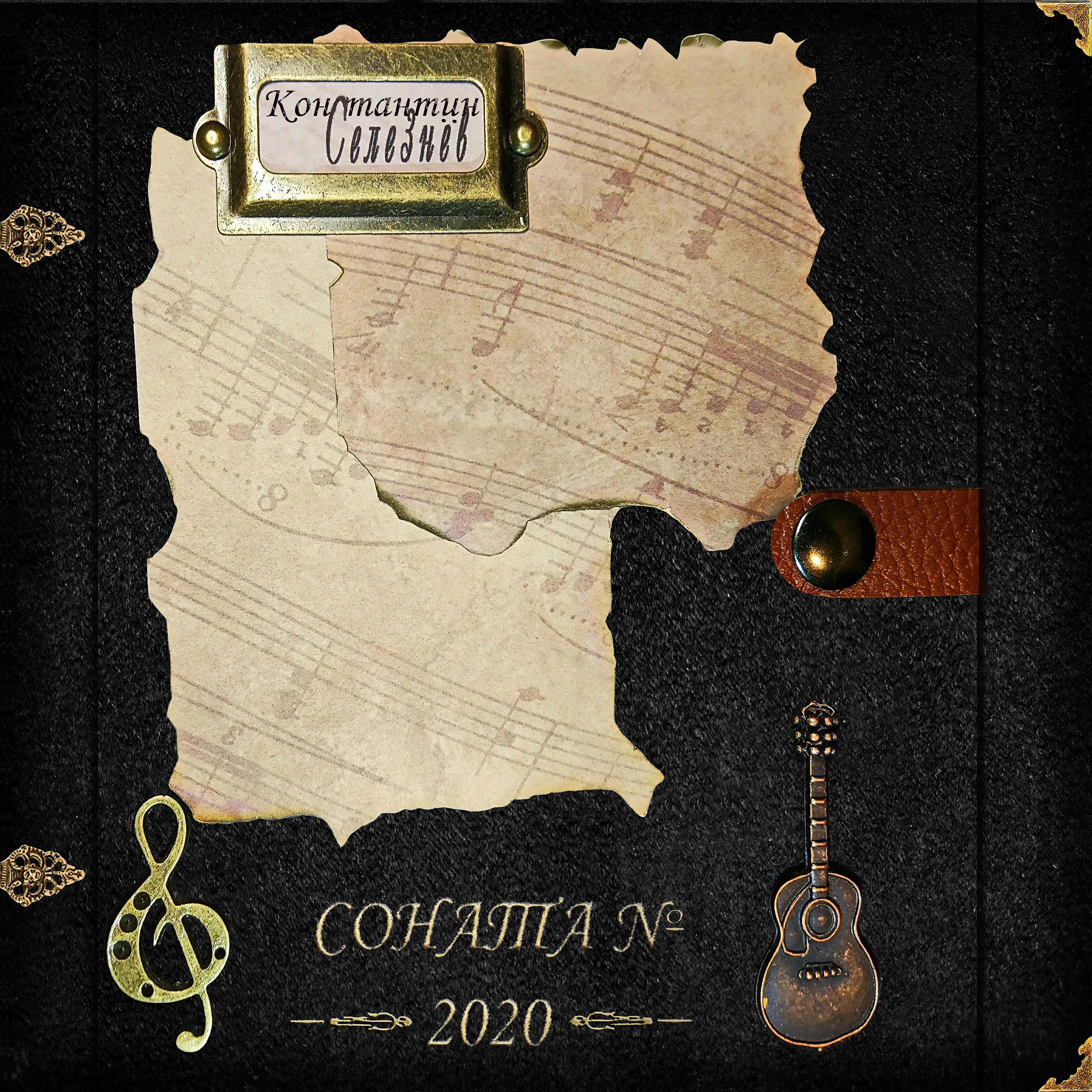 Релиз Соната № 2020