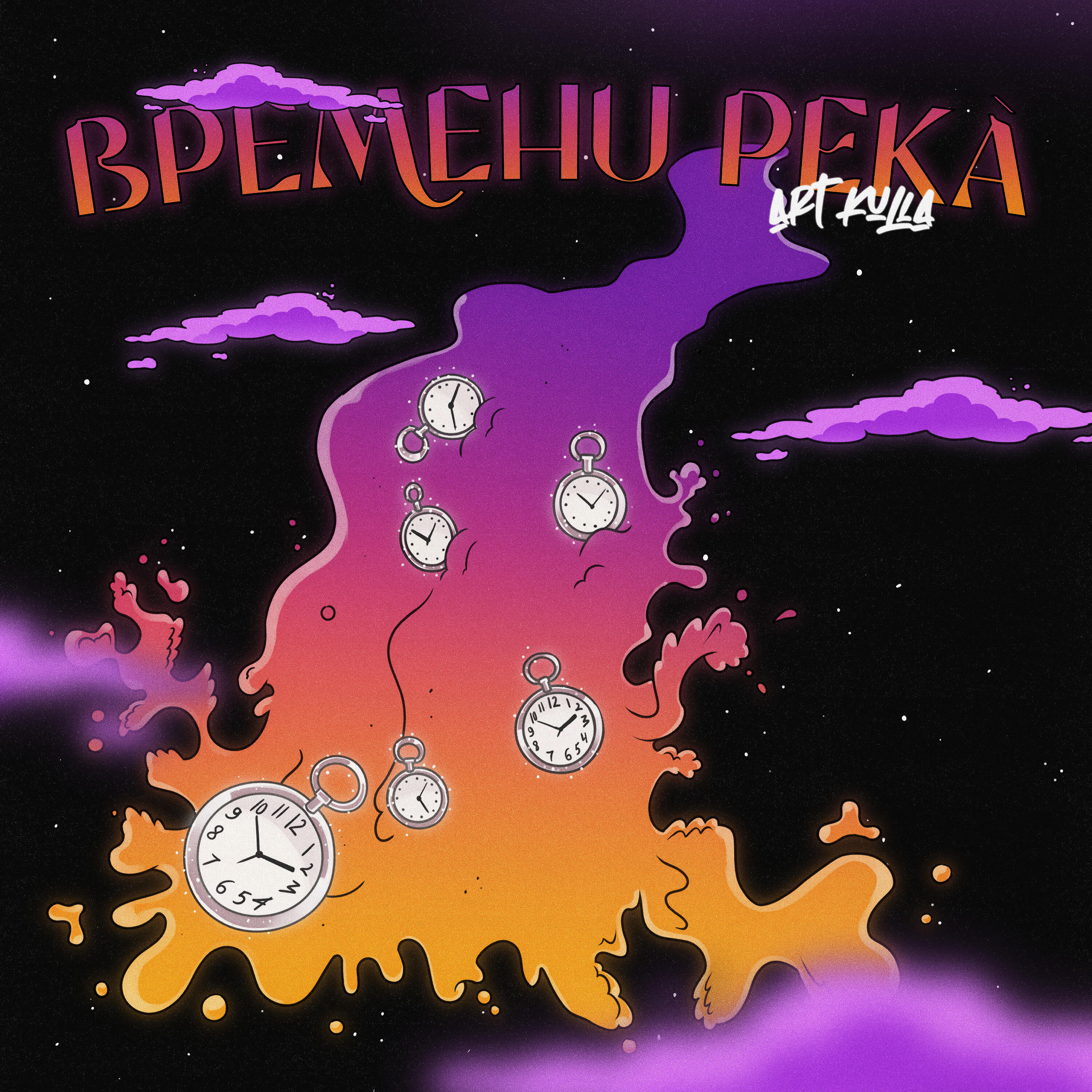 Релиз Времени река