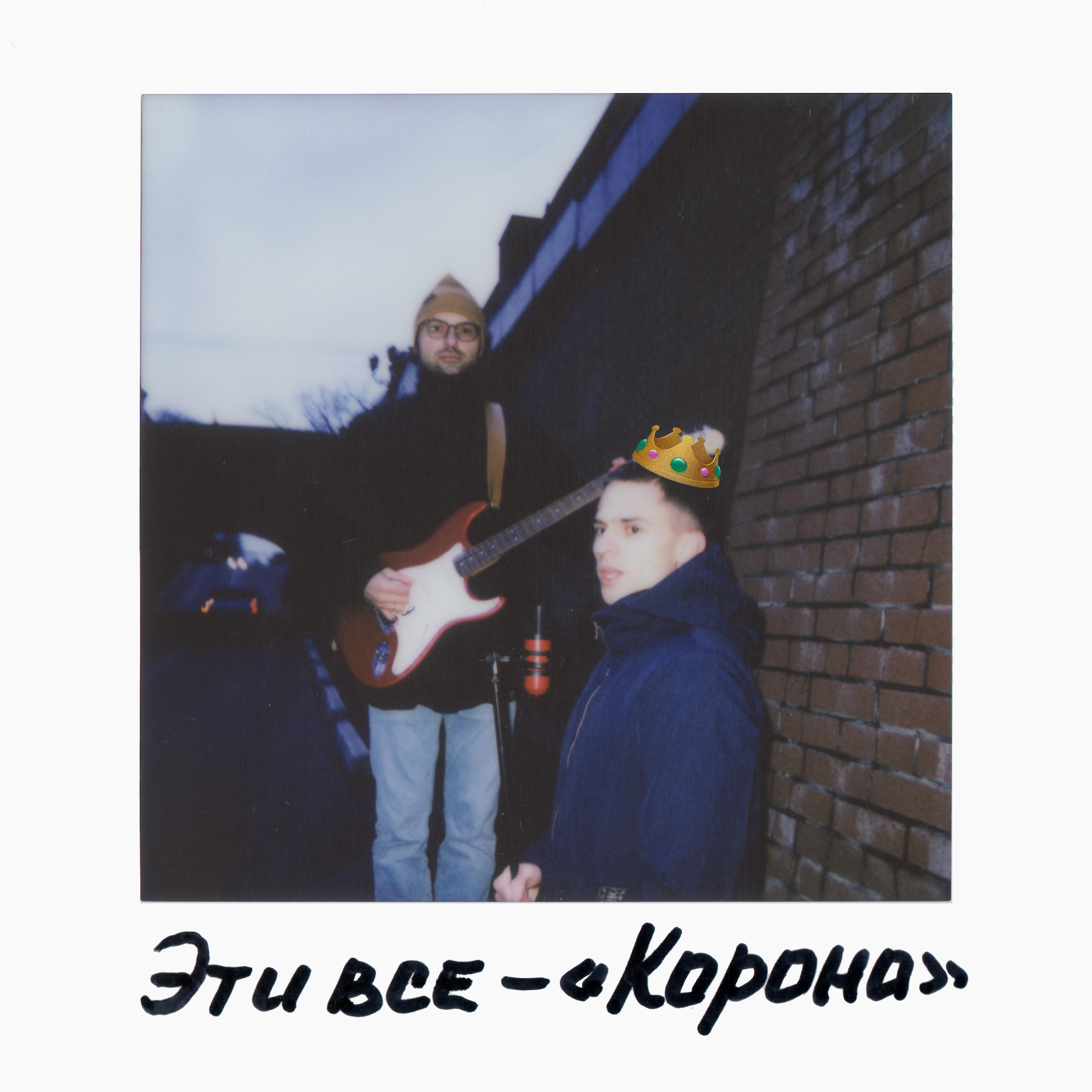 Релиз Корона