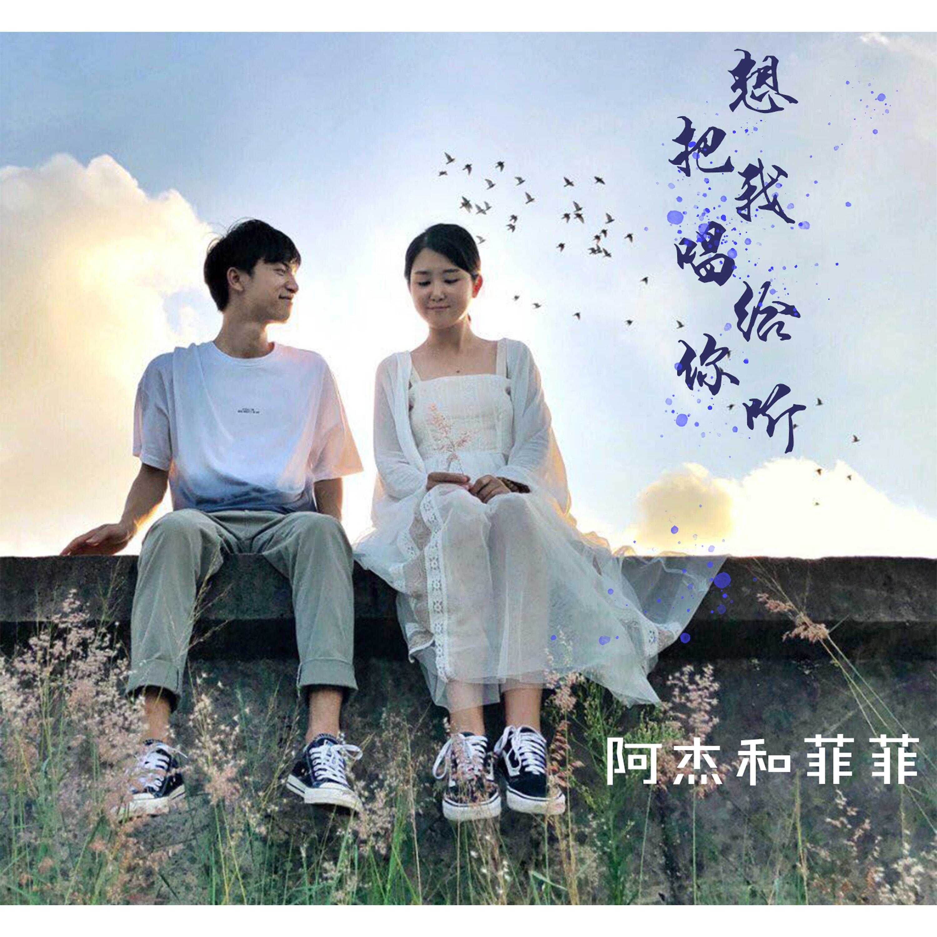 Релиз 想把我唱给你听