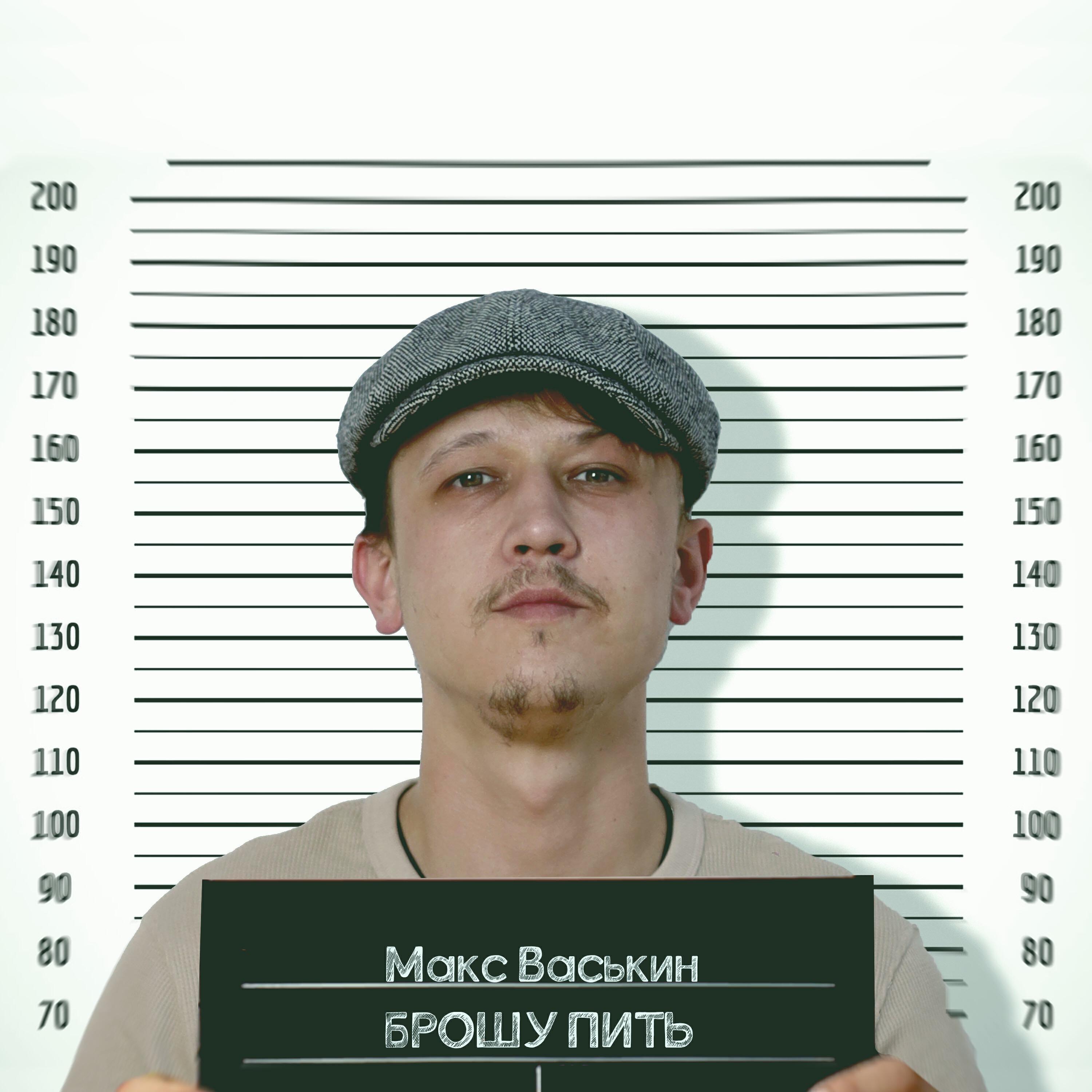 Максим Васькин