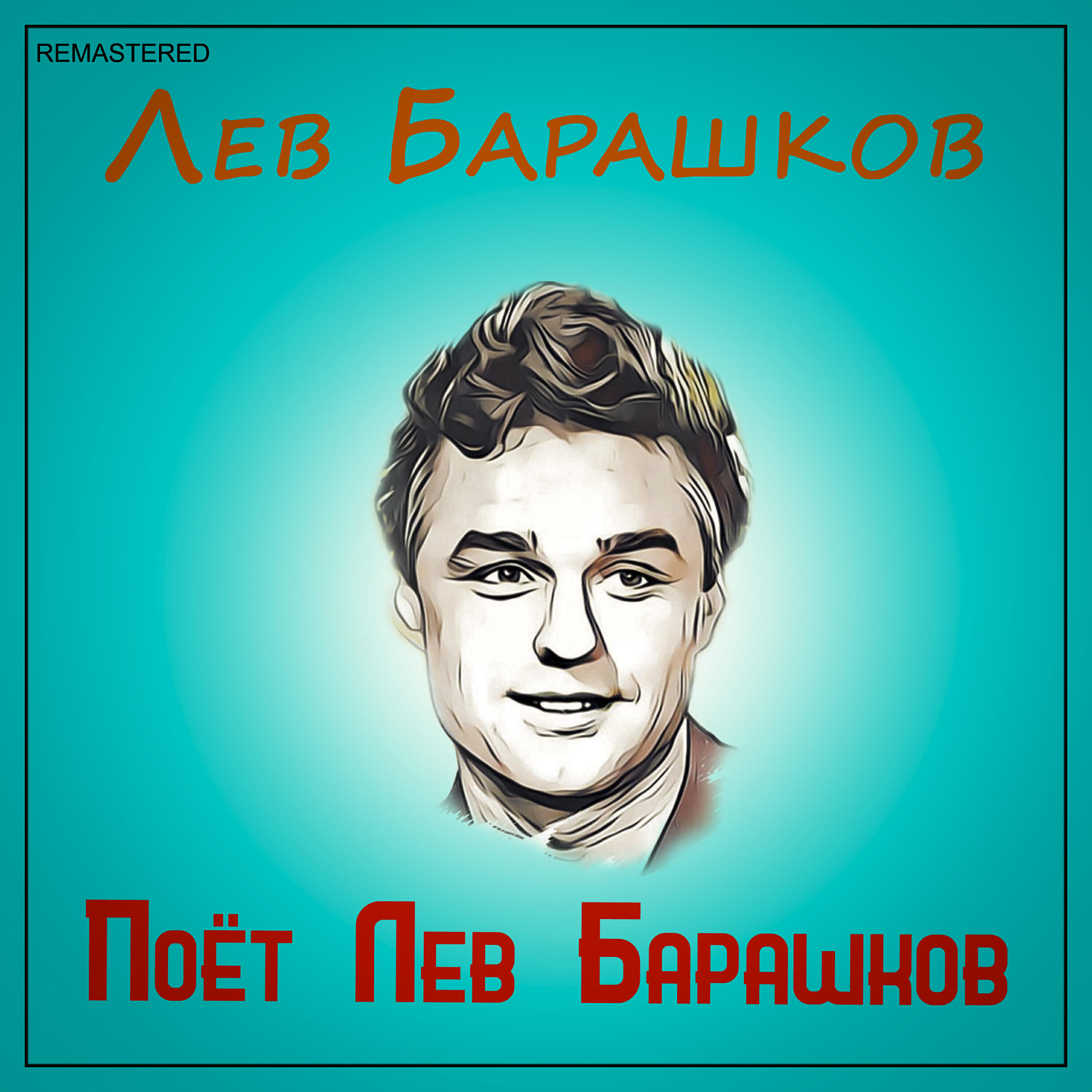 Релиз Поёт Лев Барашков (2021 Remastered Version)