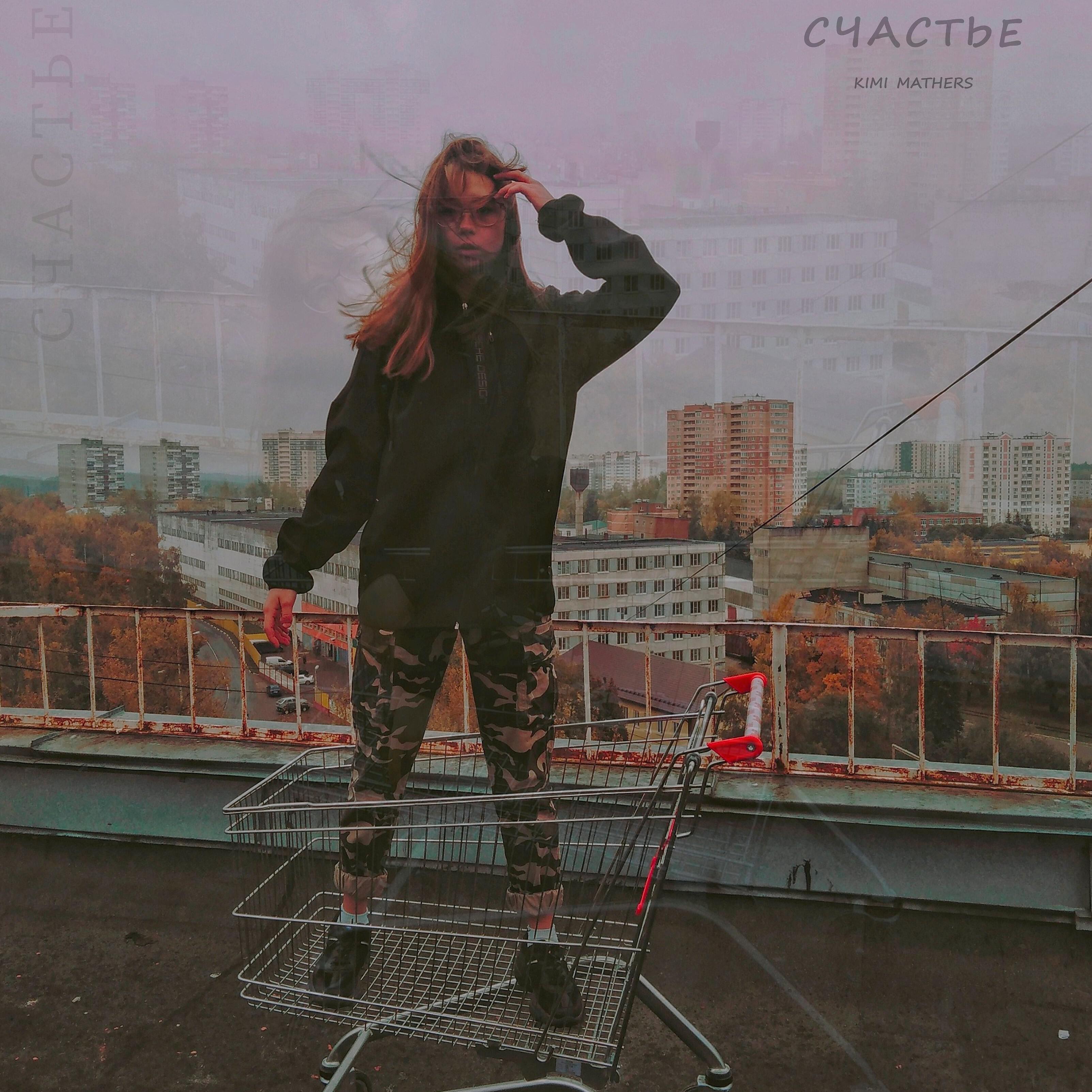Релиз Счастье